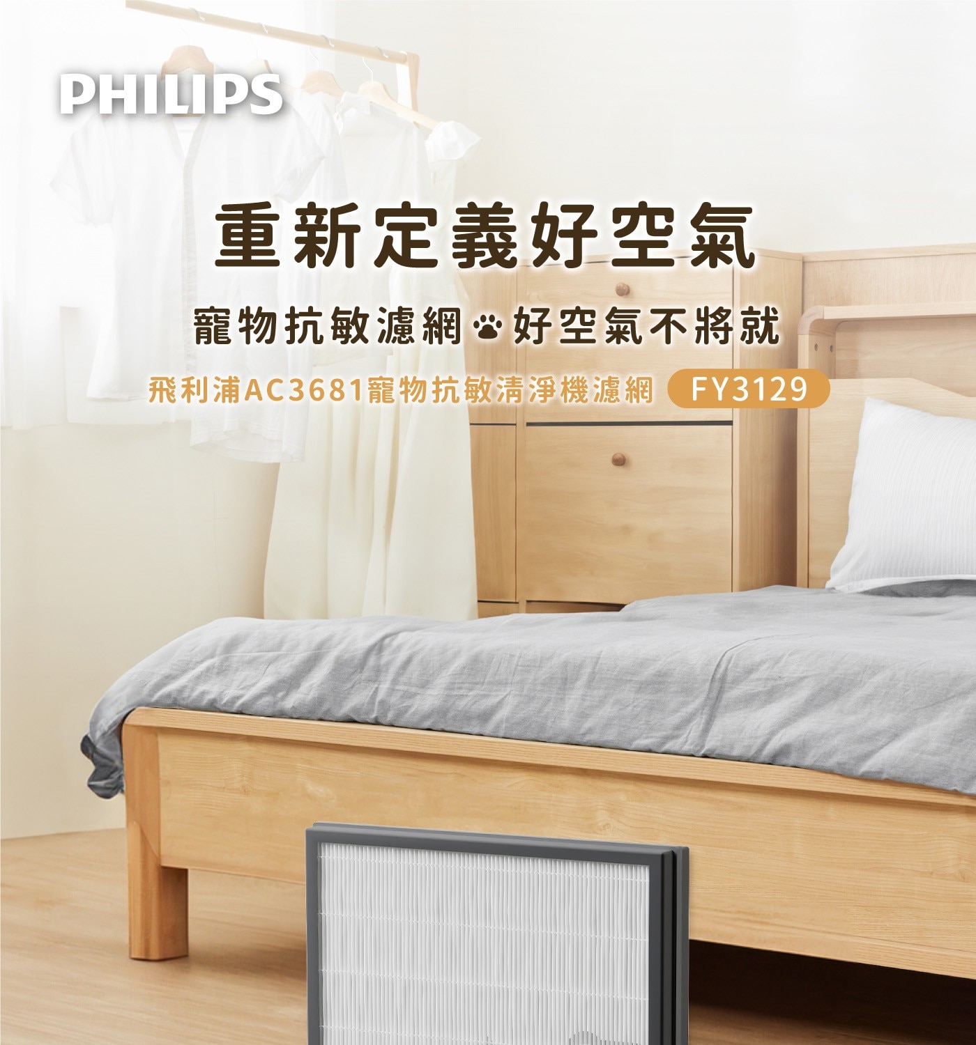 PHILIPS 重新定義好空氣 寵物抗敏濾網好空氣不將就 飛利浦AC3681寵物抗敏清淨機濾網