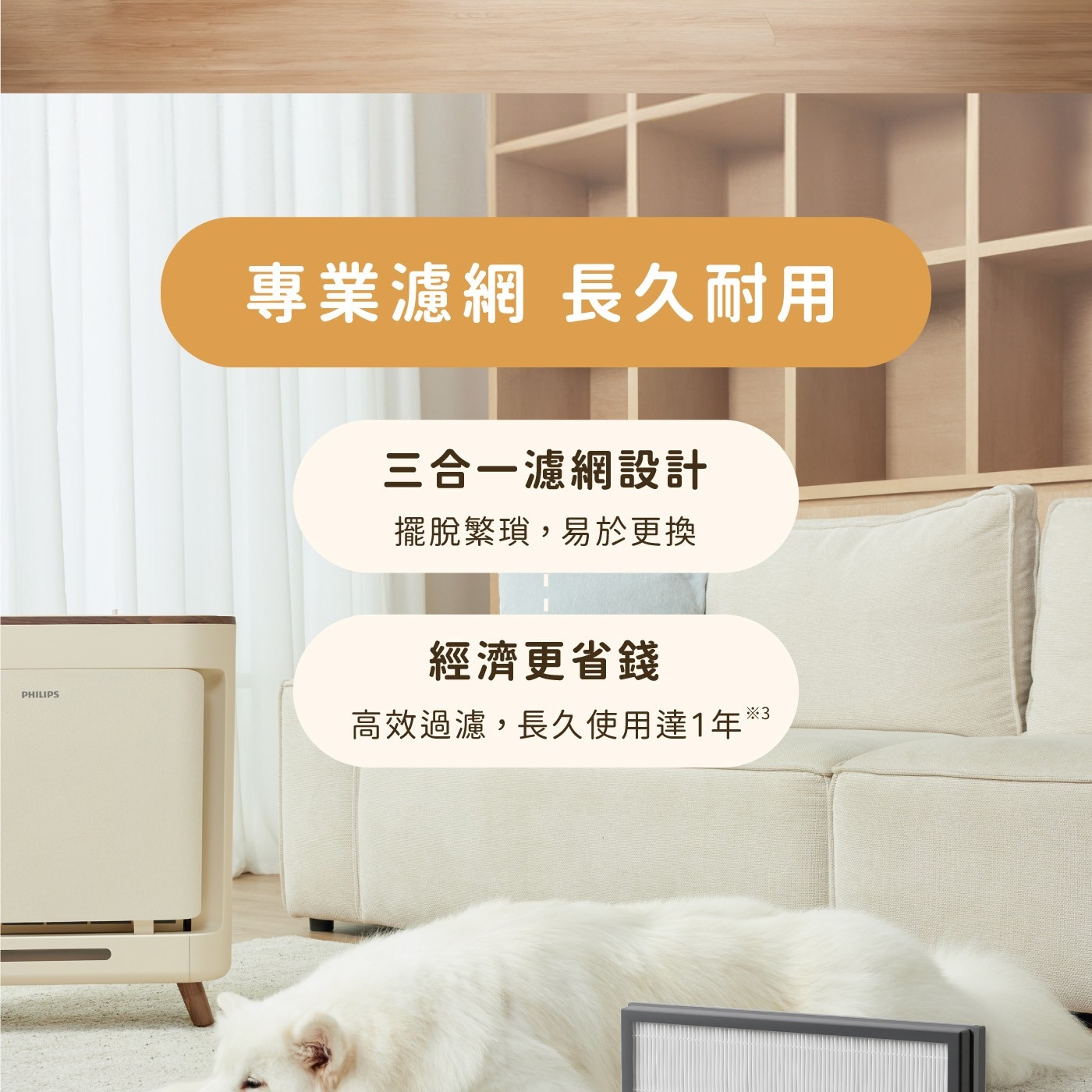 PHILIPS 專業濾網 長久耐用 三合一濾網設計 擺脫繁瑣,易於更換 經濟更省錢 高效過濾,長久使用達1年※3
