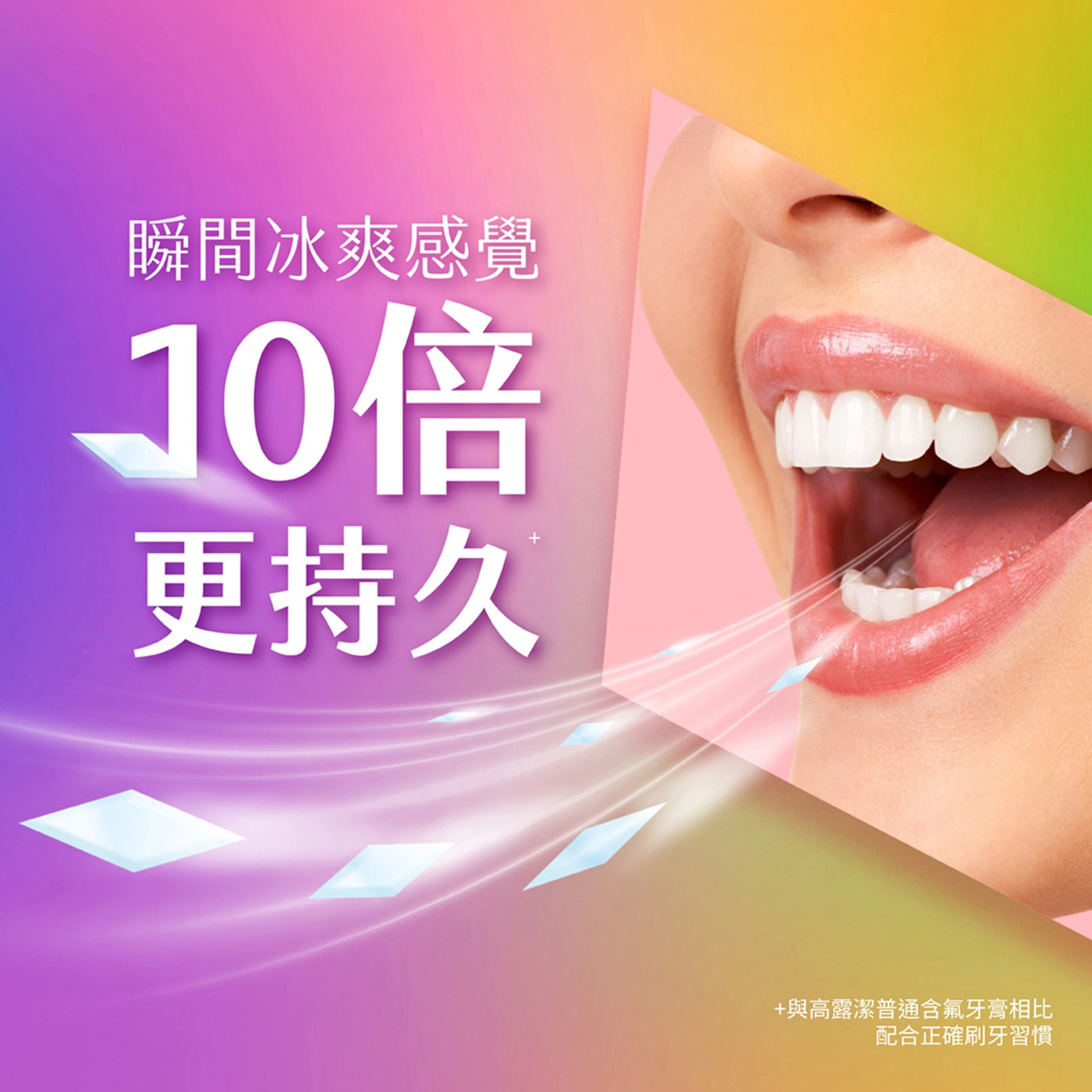 高露潔 Max Fresh 彩虹清新牙膏 100公克 X 4入，多色愛心涼感小閃片，冰爽感覺，10倍更持久+，薄荷清新口味，預防口腔異味。