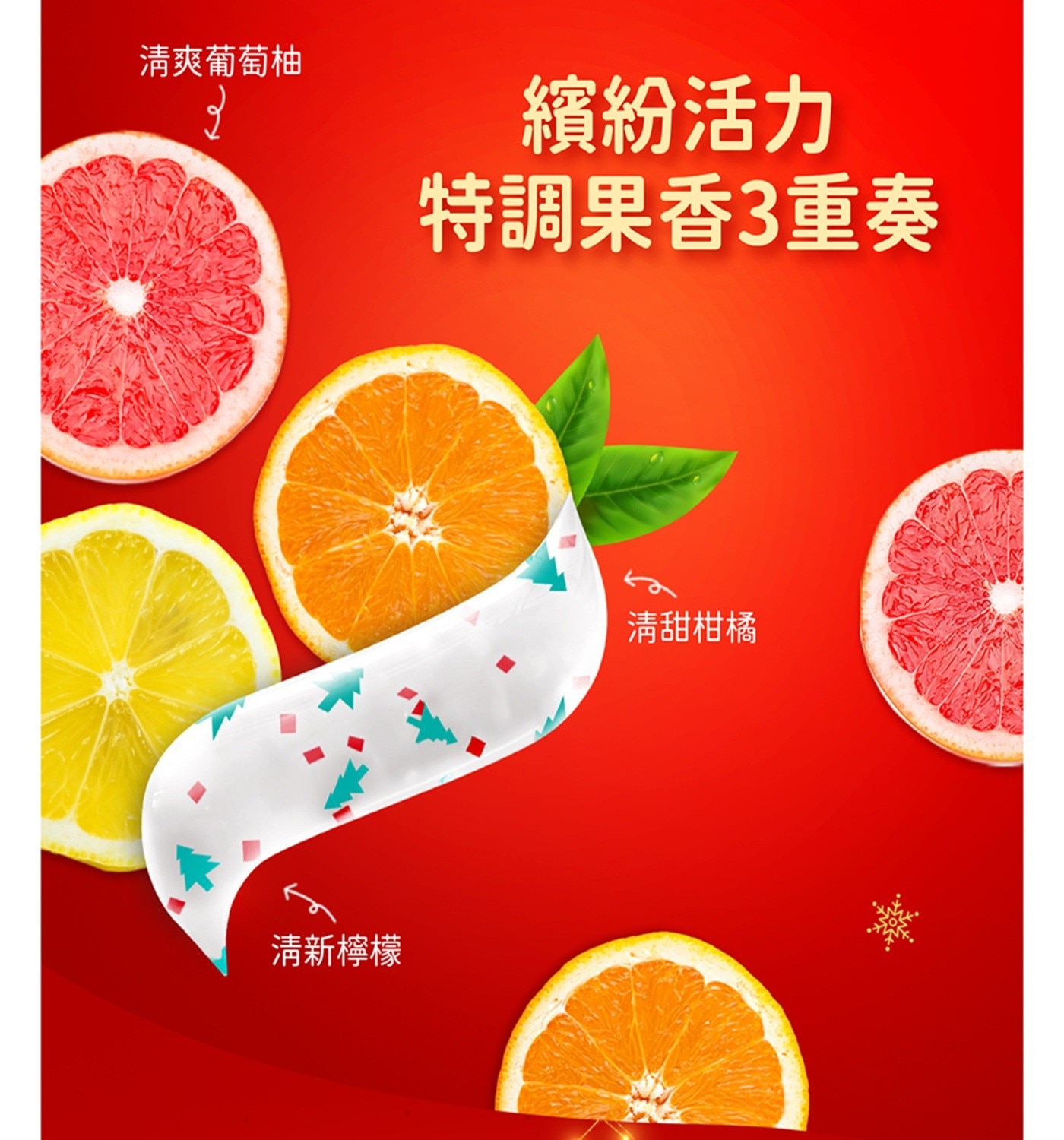 高露潔 聖誕閃耀限量版牙膏特調果香3重奏 葡萄柚、檸檬、柑橘