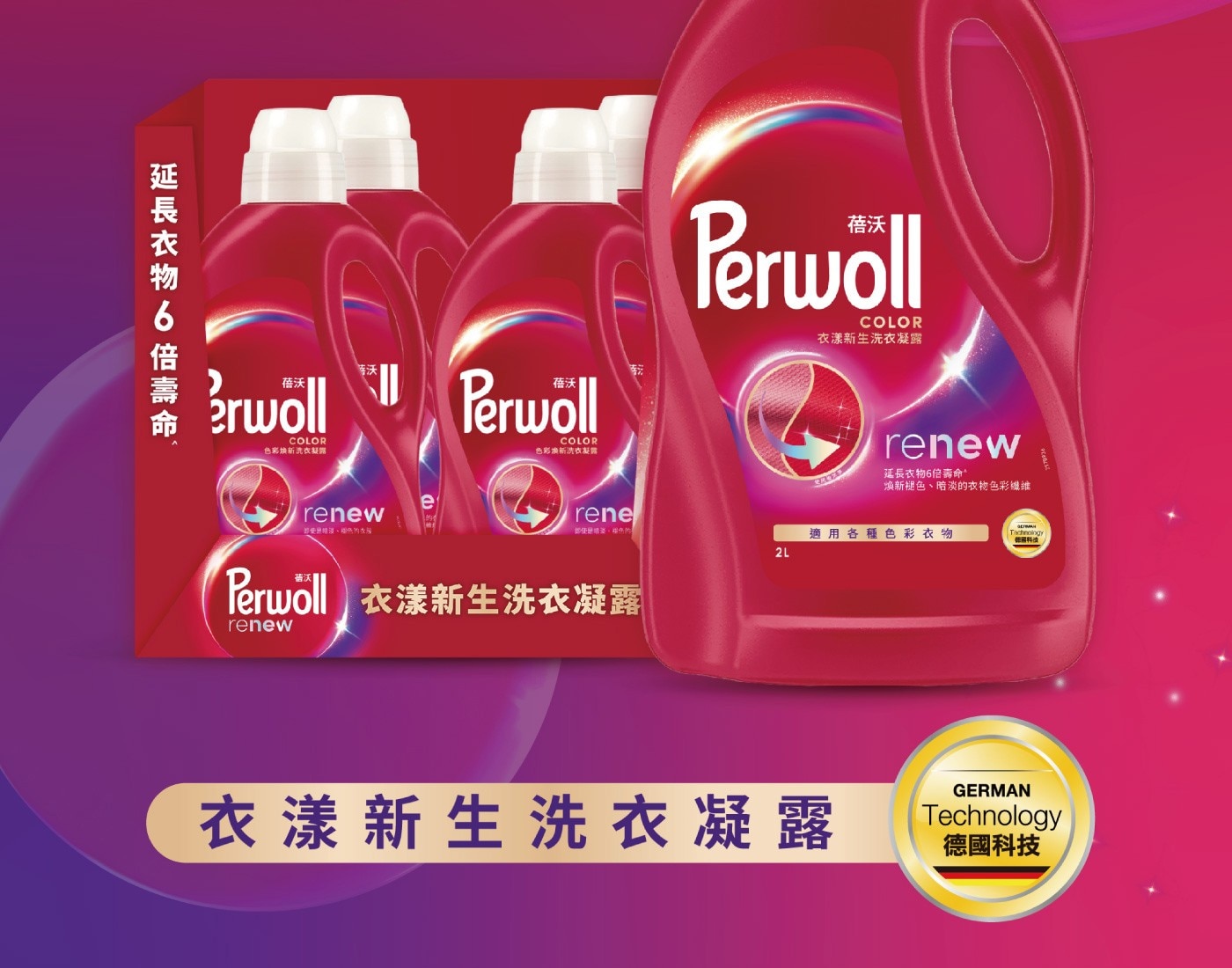 Perwoll 衣漾新生洗衣凝露 2公升，針對精緻衣物設計配方，延長衣物6倍壽命，幫助恢復衣物原有色彩光澤，撫平粗糙及扭曲的受損纖維。