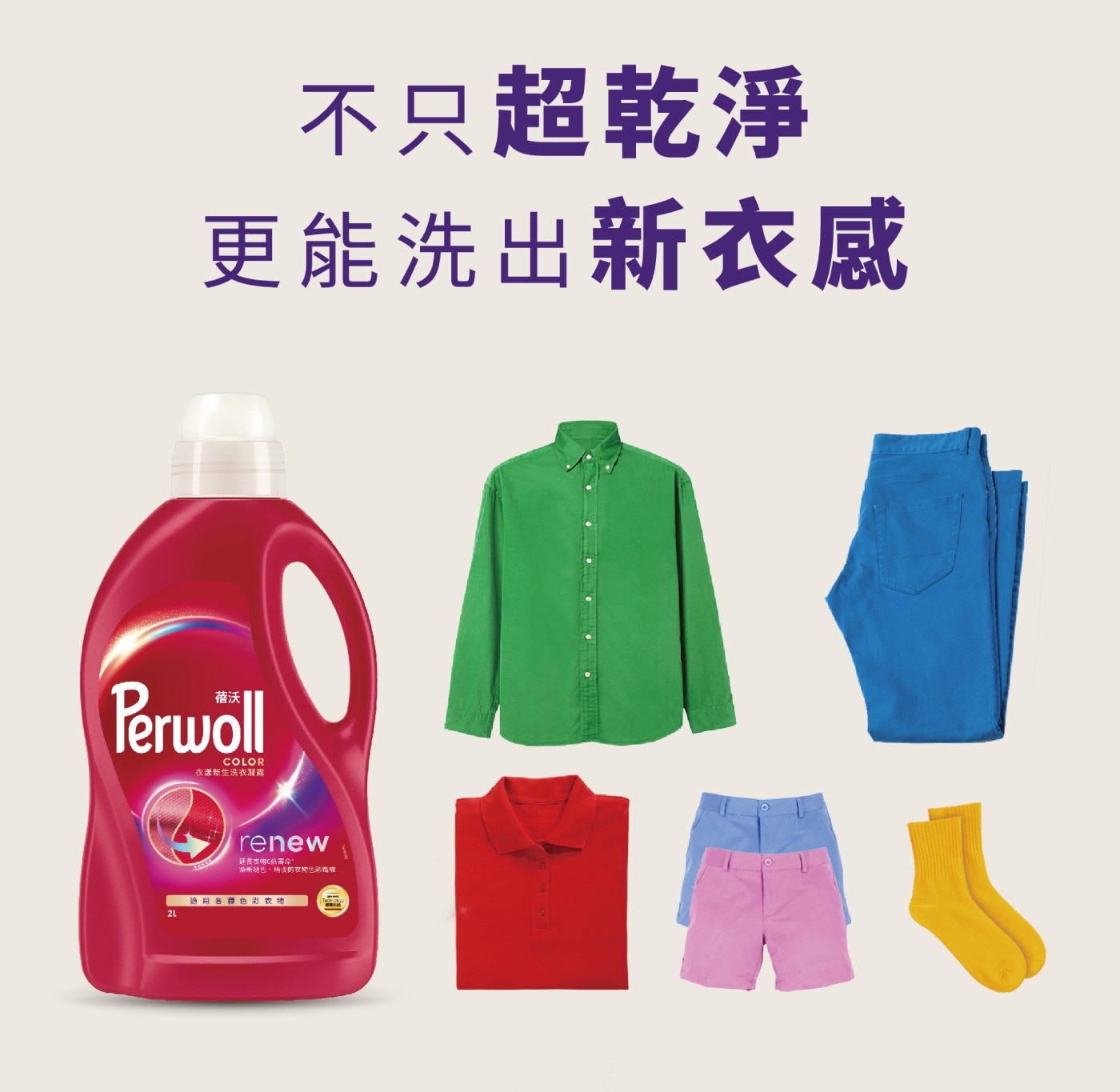 Perwoll 衣漾新生洗衣凝露 2公升，針對精緻衣物設計配方，延長衣物6倍壽命，幫助恢復衣物原有色彩光澤，撫平粗糙及扭曲的受損纖維。