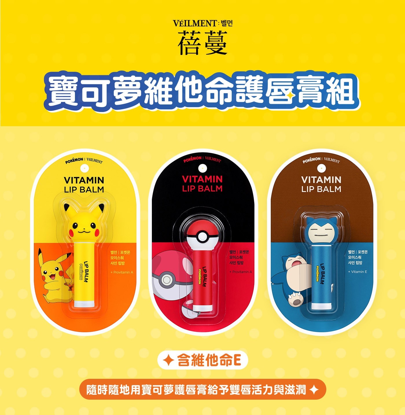 蓓蔓寶可夢維他命護唇膏組