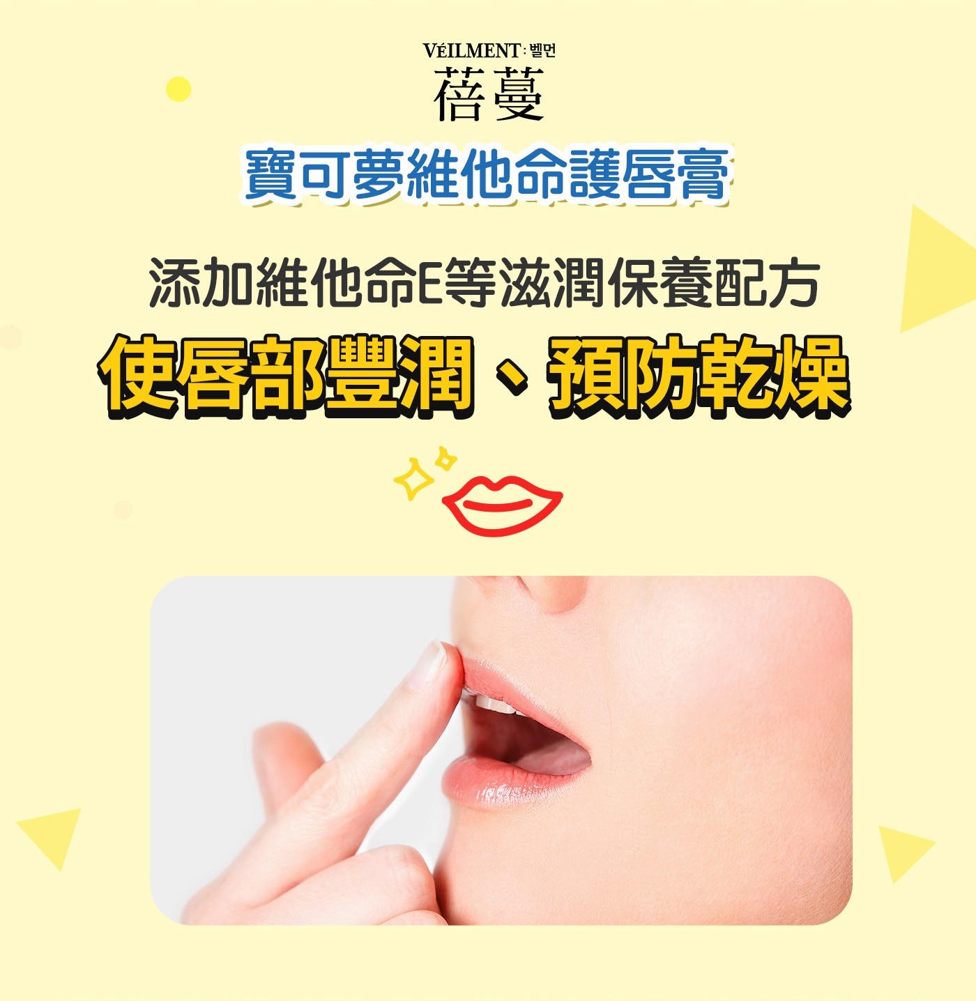 添加維他命E等滋潤保養配方使唇部豐潤、預防乾燥