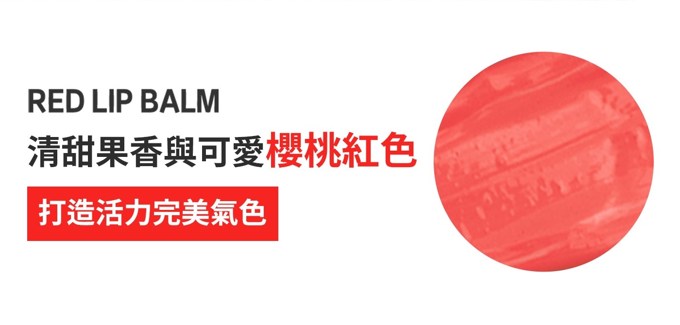 REDLIPBALM清甜果香與可愛櫻桃紅色打造活力完美氣色