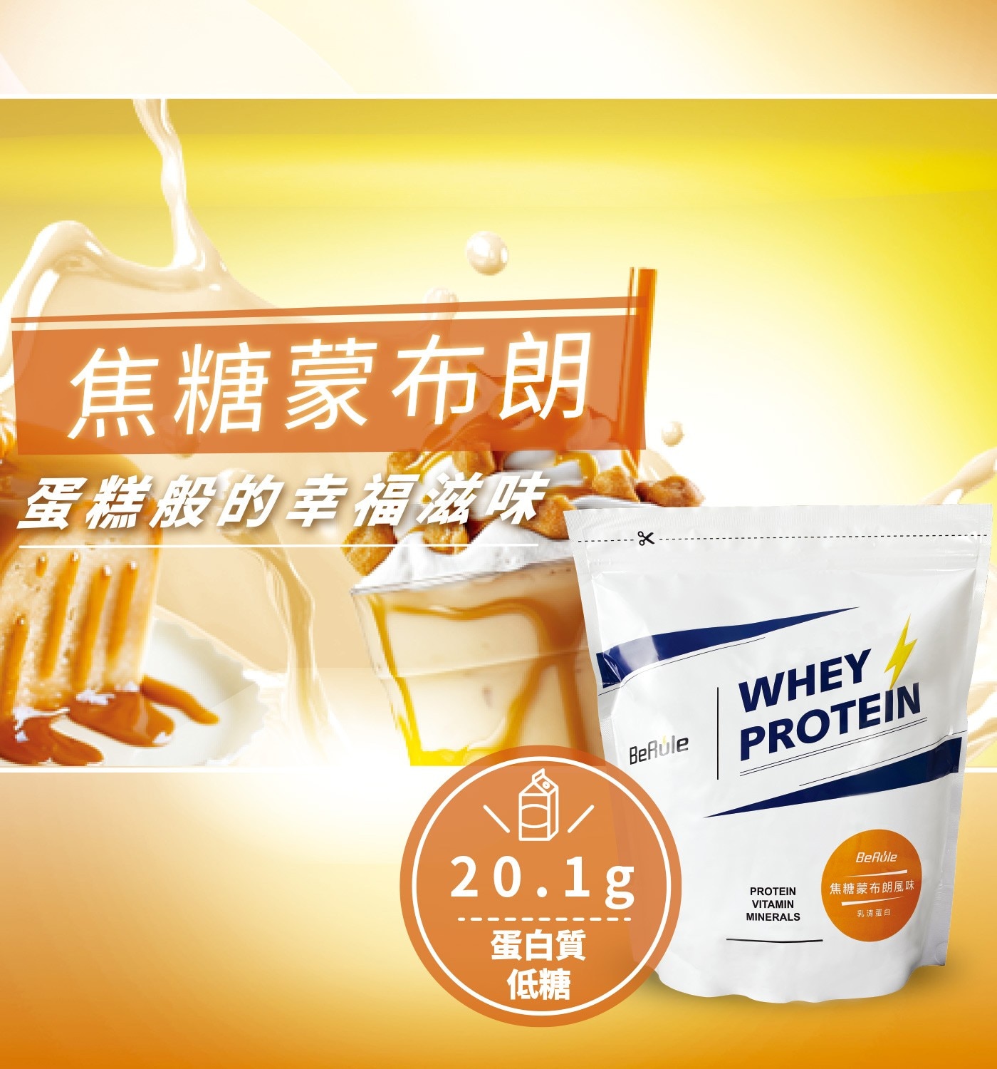 BeRule 乳清蛋白粉 焦糖蒙布朗風味 1公斤 X 2入