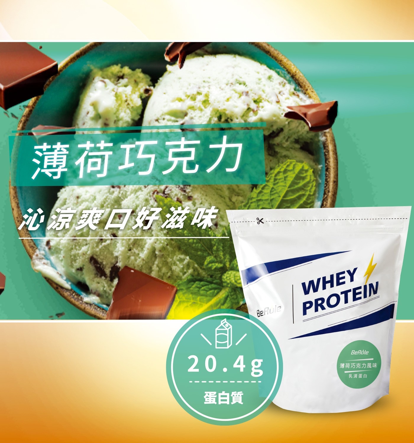 BeRule 乳清蛋白粉 薄荷巧克力風味 1公斤 X 2入