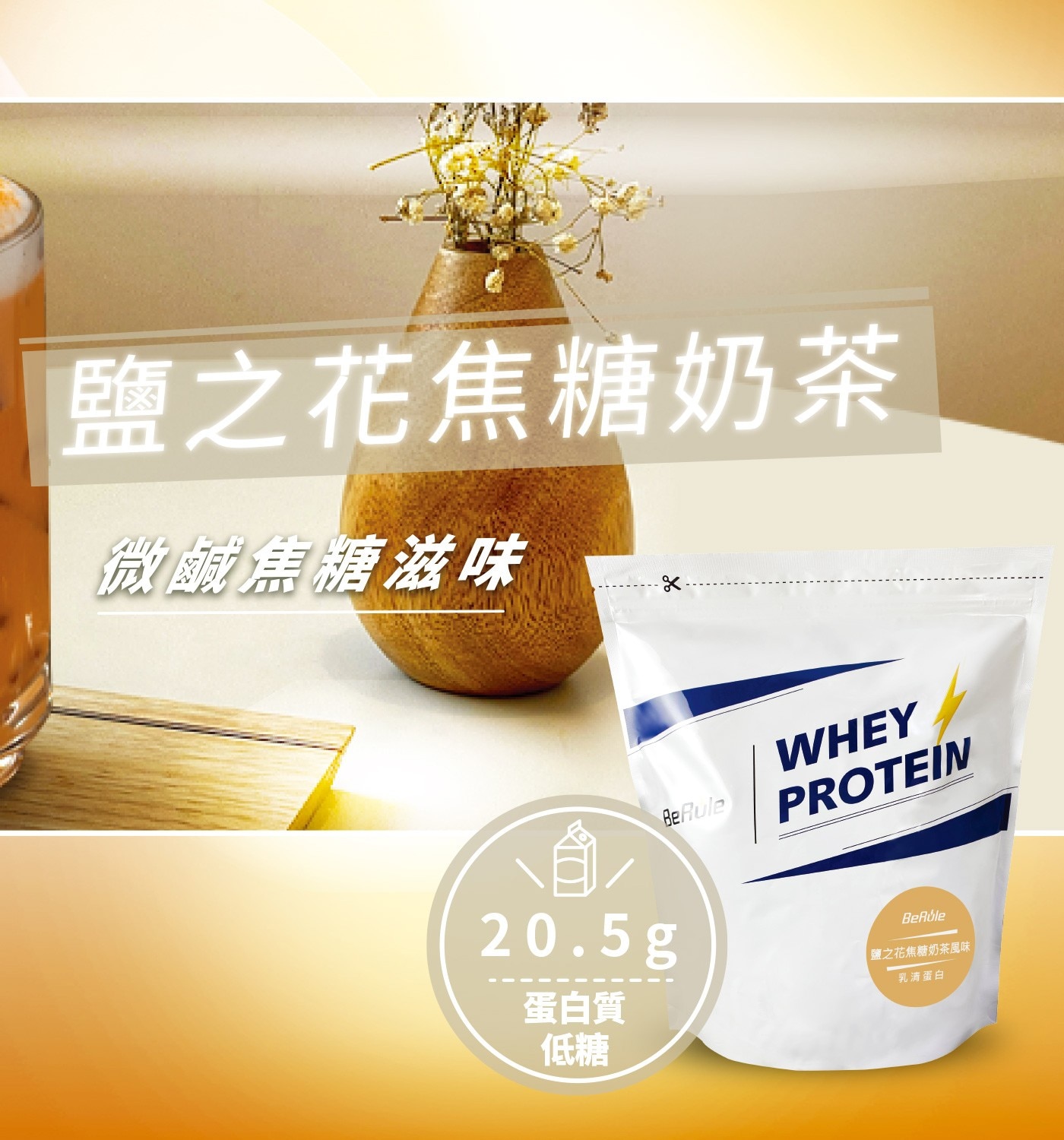 BeRule 乳清蛋白粉 鹽之花焦糖奶茶風味 1公斤 X 2入
