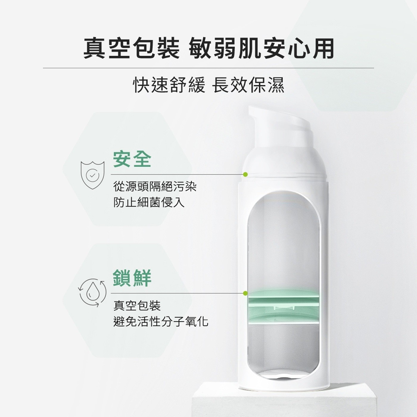 真空包裝 敏弱肌安心用 快速舒緩 長效保濕