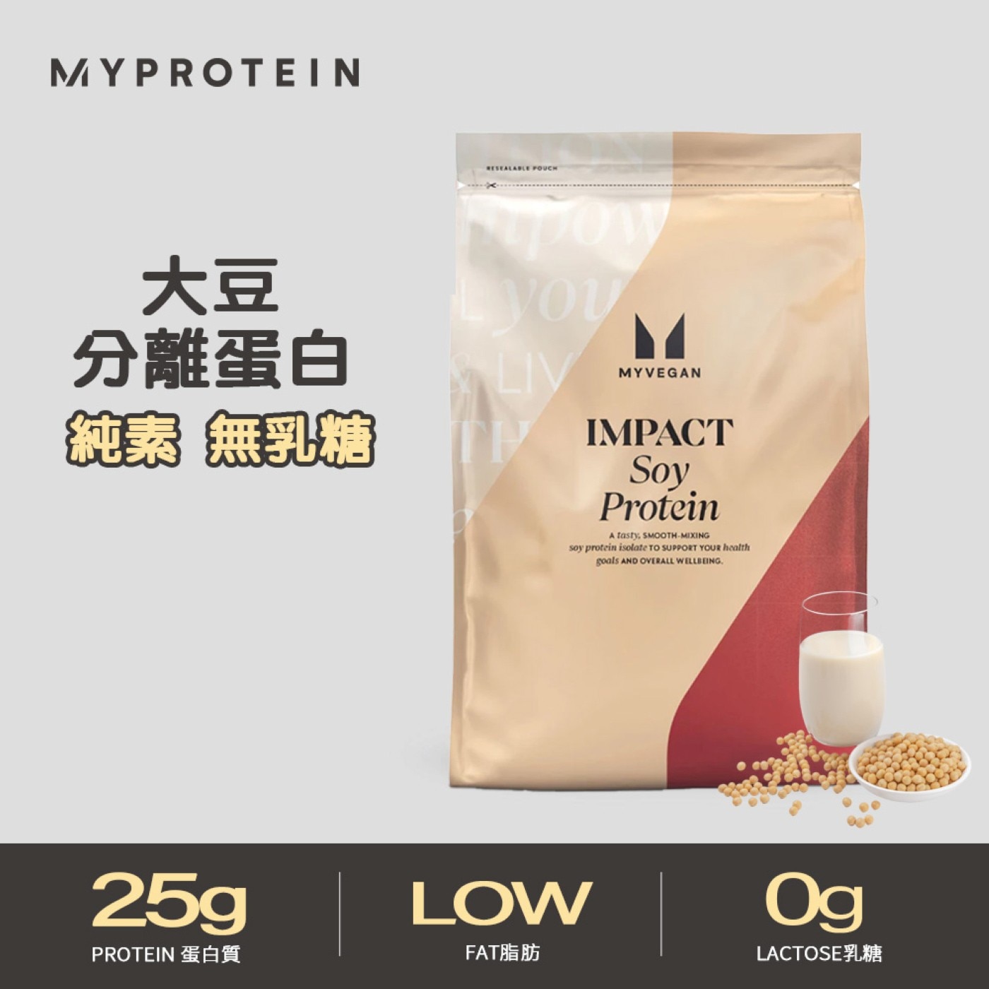 Myprotein 大豆分離蛋白粉 原味 2.5公斤，每份含25克蛋白質，零乳糖，每份僅含0.3克脂肪。