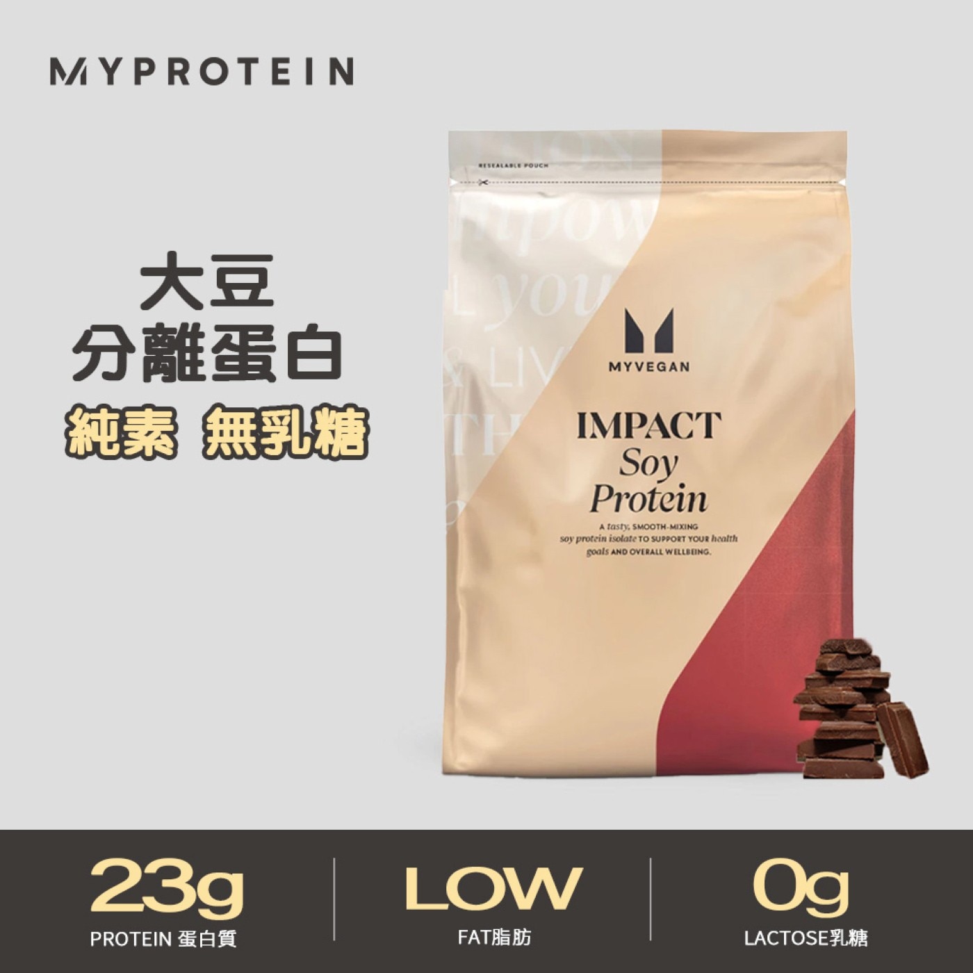 Myprotein 大豆分離蛋白粉 柔滑巧克力風味 2.5公斤，每份含24克蛋白質，零乳糖，每份僅含0.4克脂肪。