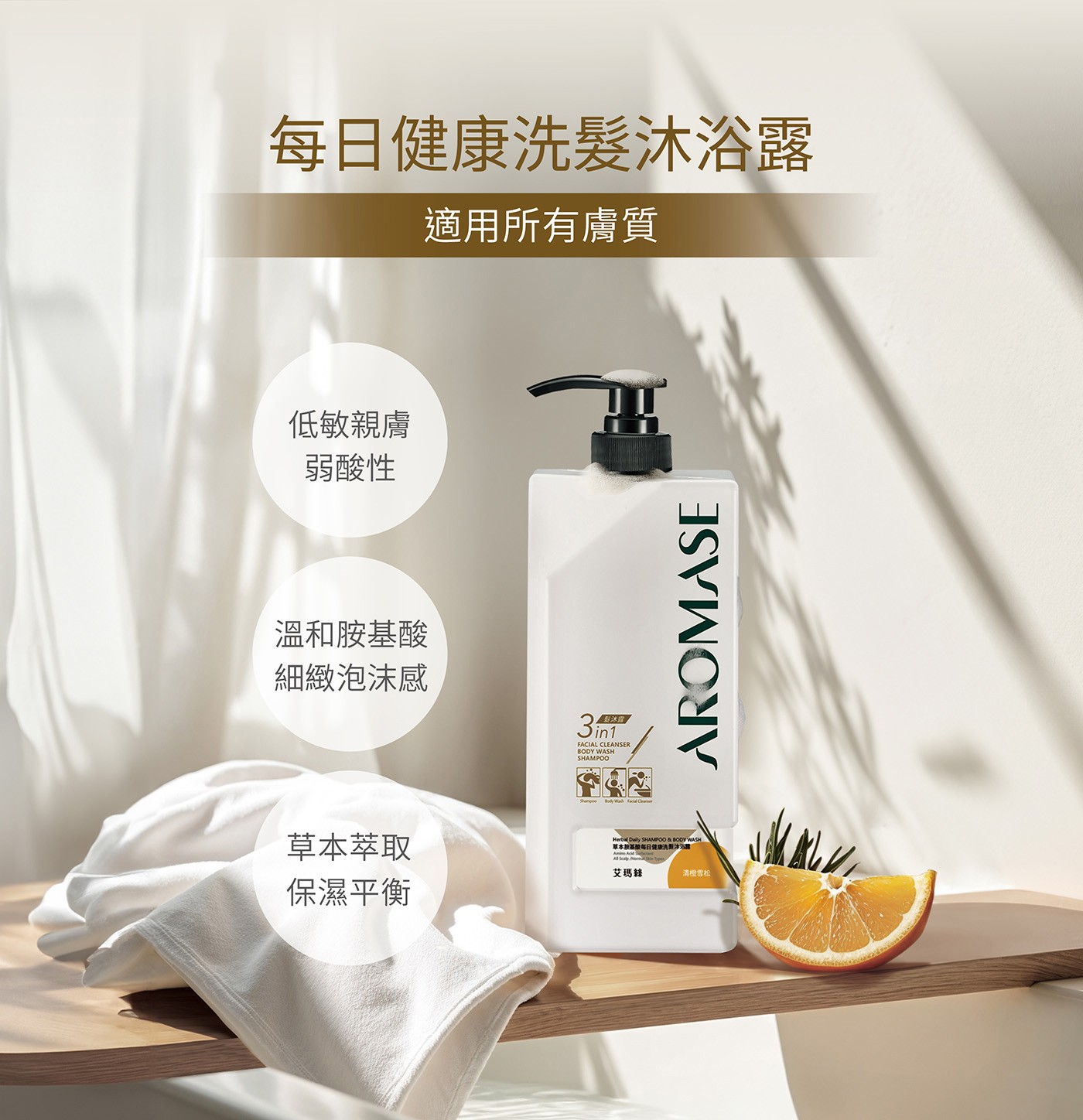 艾瑪絲 草本胺基酸每日健康洗髮沐浴露 1000毫升 清橙雪松，三合一洗髮沐浴露，集洗頭、沐浴、潔顏於一身。其添加植萃精油成分甜橙X雪松，散發自然溫潤的甘甜香氛，讓沐浴體驗充滿木質調的沉靜氣息，如在森林中帶來平靜放鬆的療癒感。