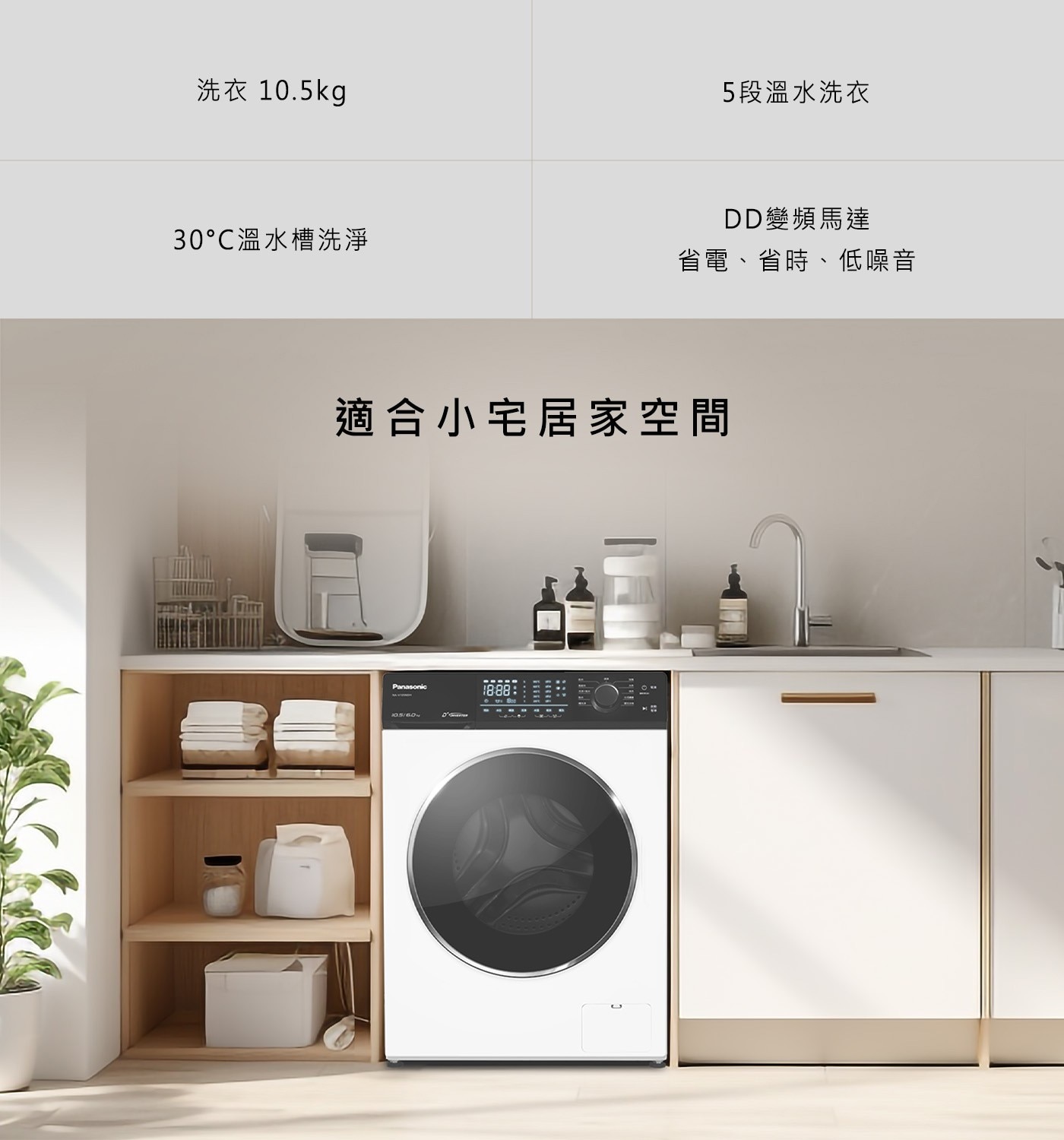 國際牌 10.5公斤 溫水滾筒洗衣機 NA-V105NW-W，溫水泡洗淨(30度速溶洗劑、40度去垢換白、60度除螨)，30度溫水槽洗淨，DD變頻馬達，筒槽夜視燈。