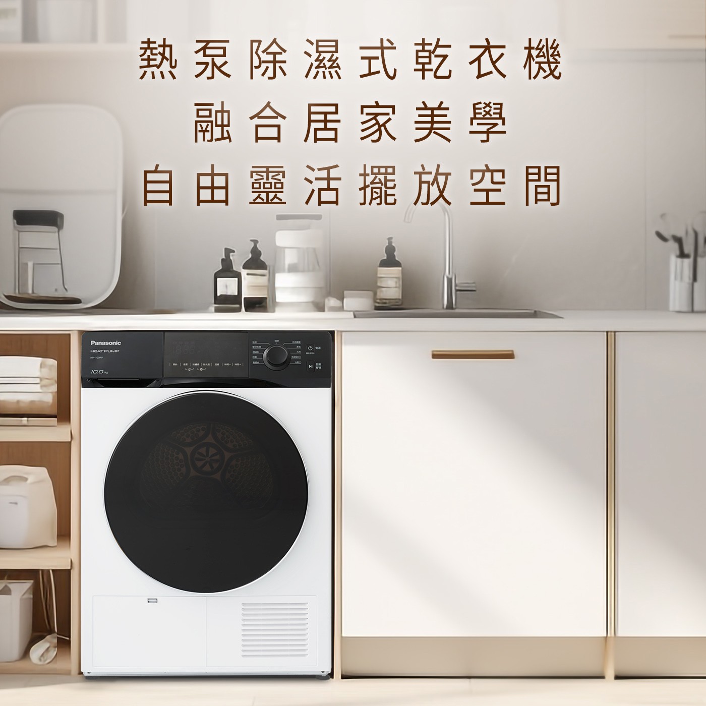 國際牌 10公斤 熱泵除濕式乾衣機 NH-100RP-W，HEAT PUMP熱泵除溼烘乾(呵護衣物、省電、烘衣時間短)，寬幅600mm配額小宅化，五段溫控、五段乾衣度選擇，11項溫風烘衣行程。