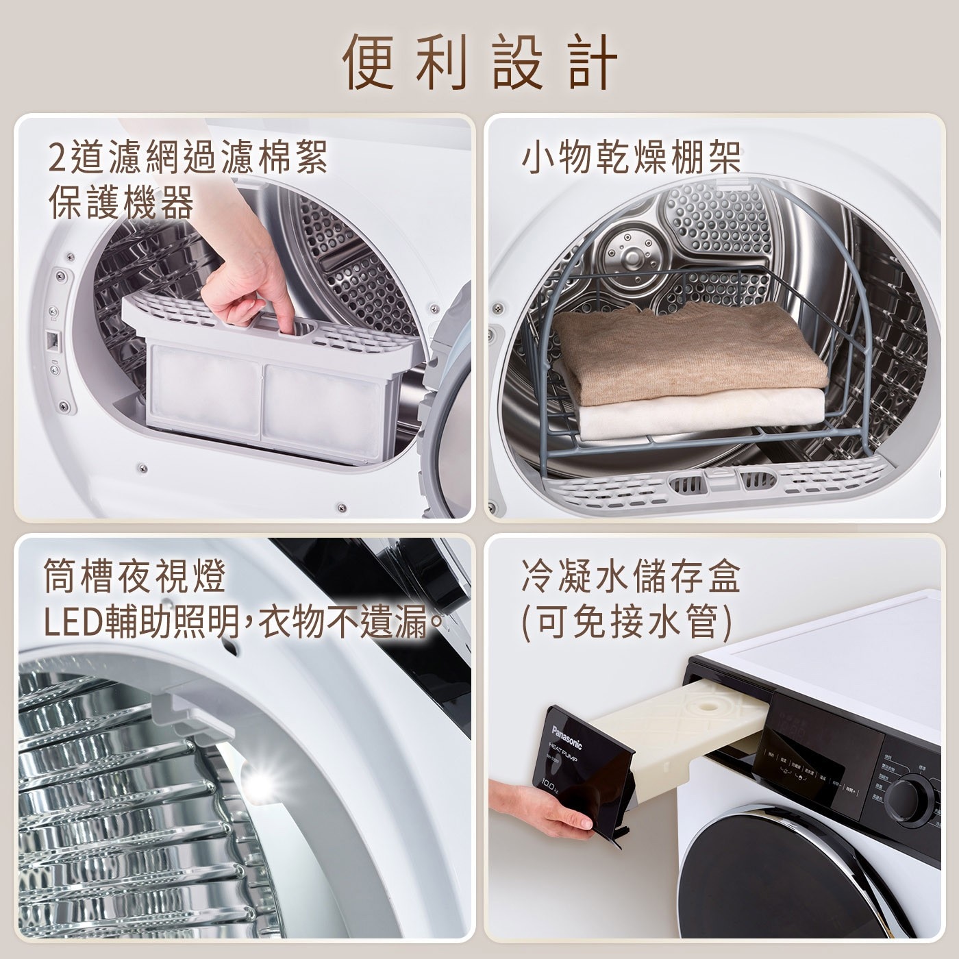 國際牌 10公斤 熱泵除濕式乾衣機 NH-100RP-W，HEAT PUMP熱泵除溼烘乾(呵護衣物、省電、烘衣時間短)，寬幅600mm配額小宅化，五段溫控、五段乾衣度選擇，11項溫風烘衣行程。