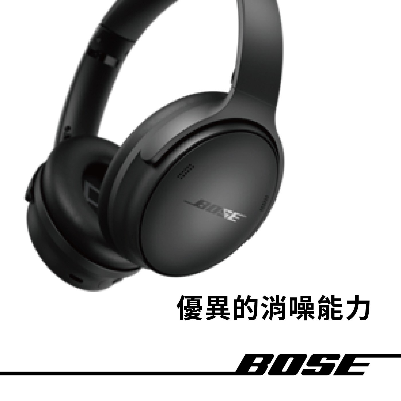 Bose QuietComfort SC 消噪耳機，高傳真音訊+可調EQ，譽盛名的消噪技術，輕量舒適，消噪與感知模式，可使用長達24小時，輕便攜包。