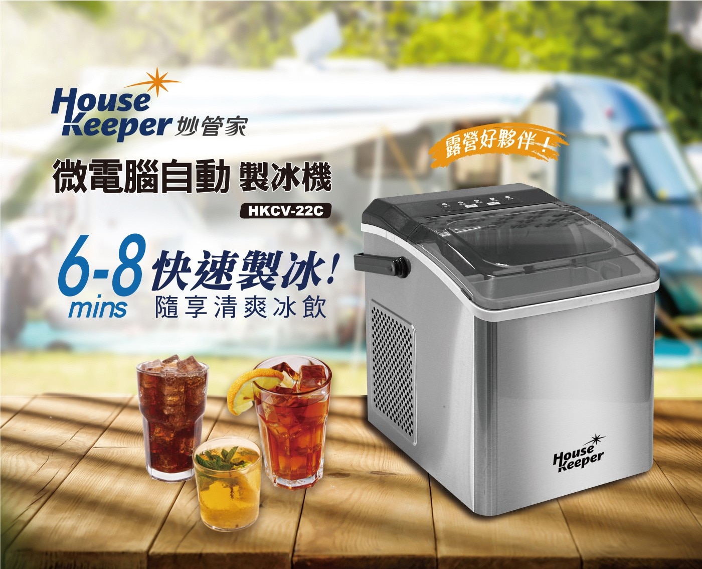 妙管家全自動極速製冰機 HKCV-22C