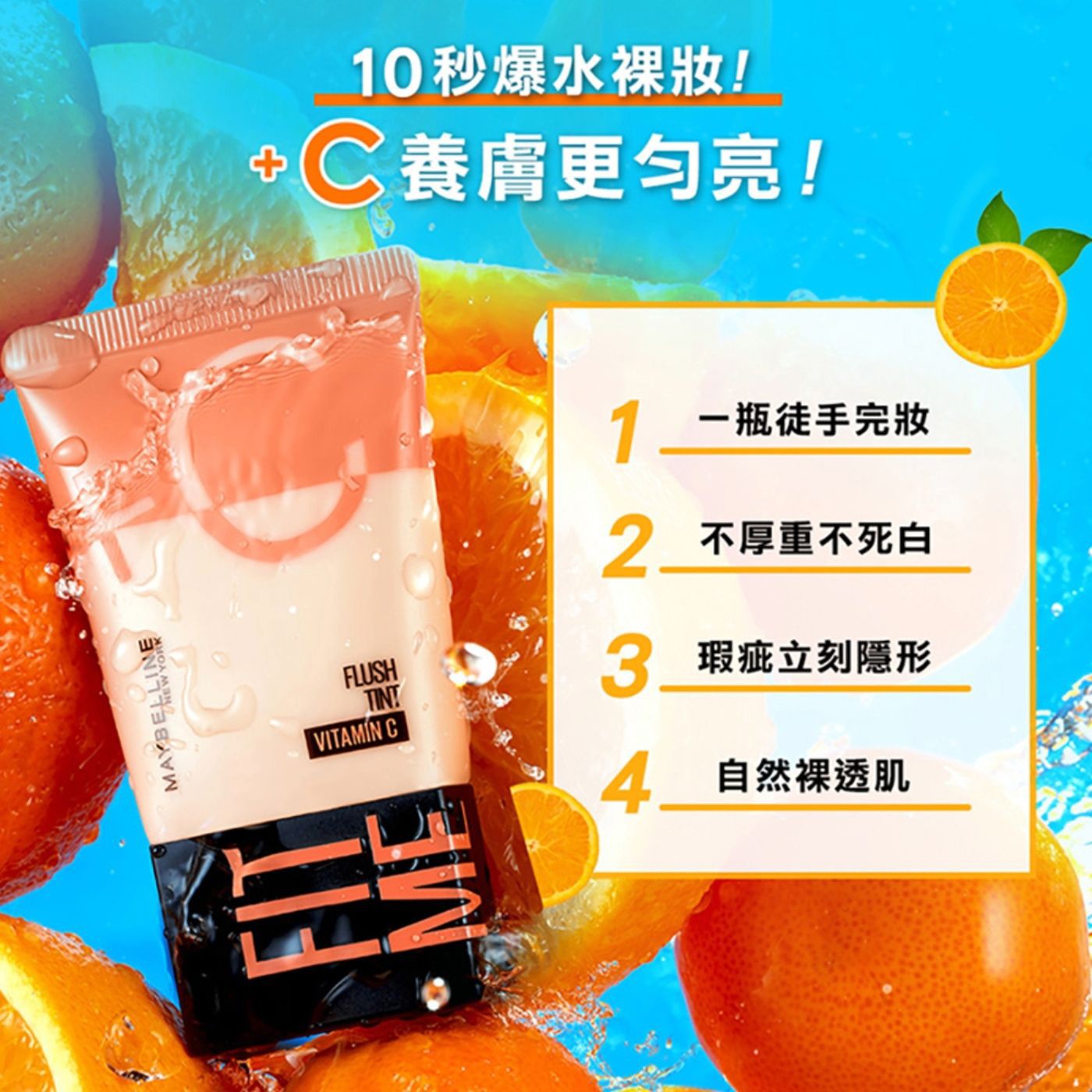 媚比琳 Fit Me 水啵啵裸妝乳 30毫升 X 3入，一瓶完妝、即刻啵亮，維他命C精華，改善暗沉提亮勻色，一抹爆水，服貼不卡粉。