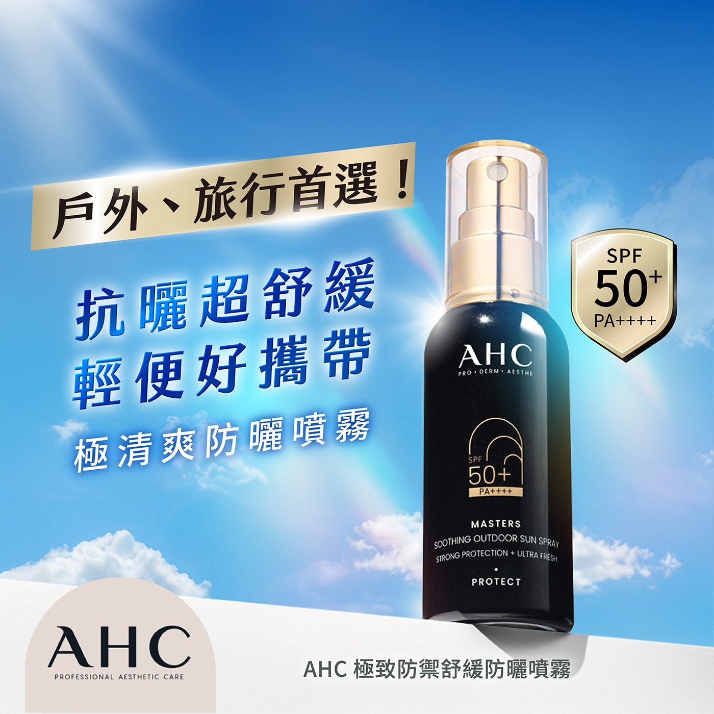 AHC 極致防禦舒緩防曬噴霧 55毫升 X 2入