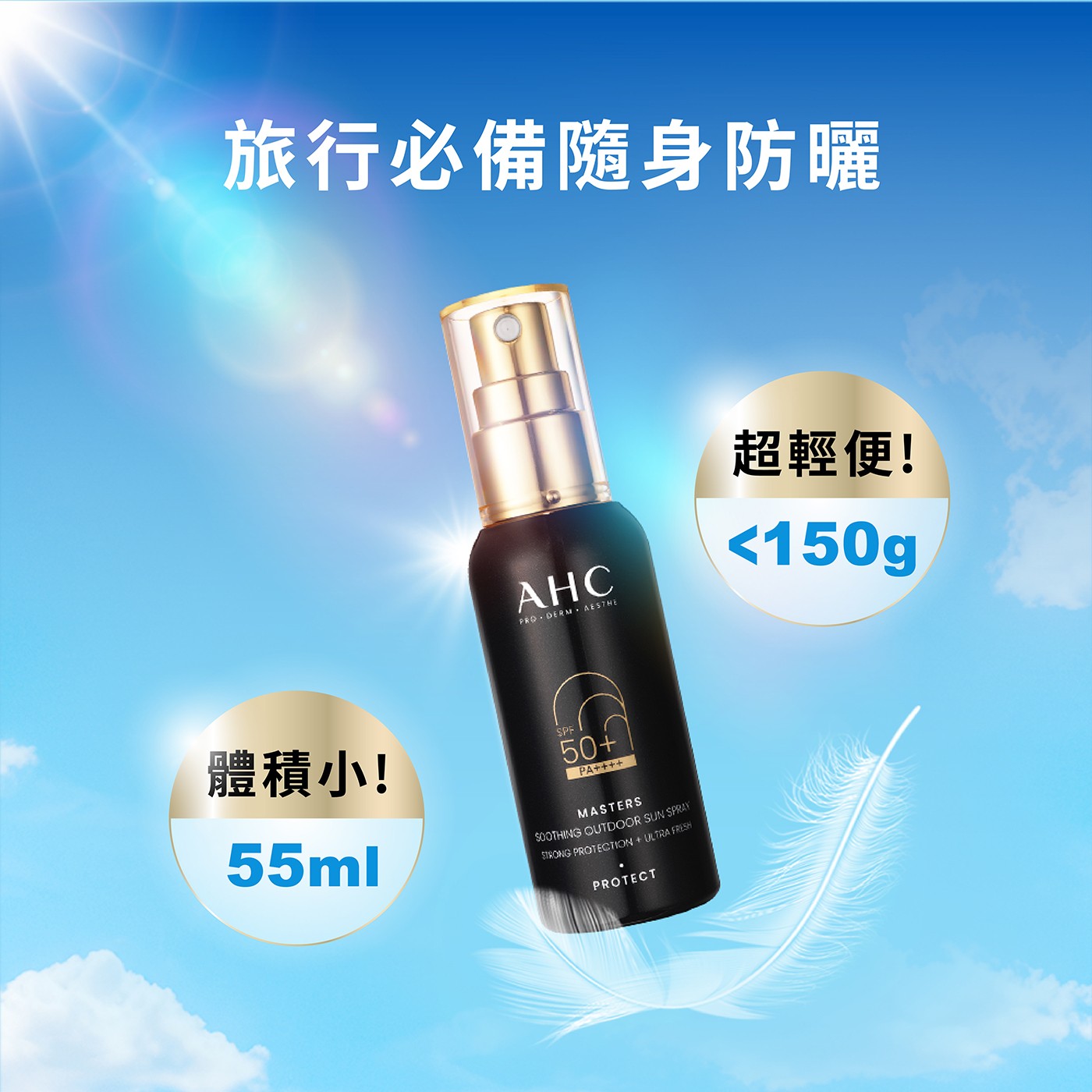 AHC 極致防禦舒緩防曬噴霧 55毫升 X 2入
