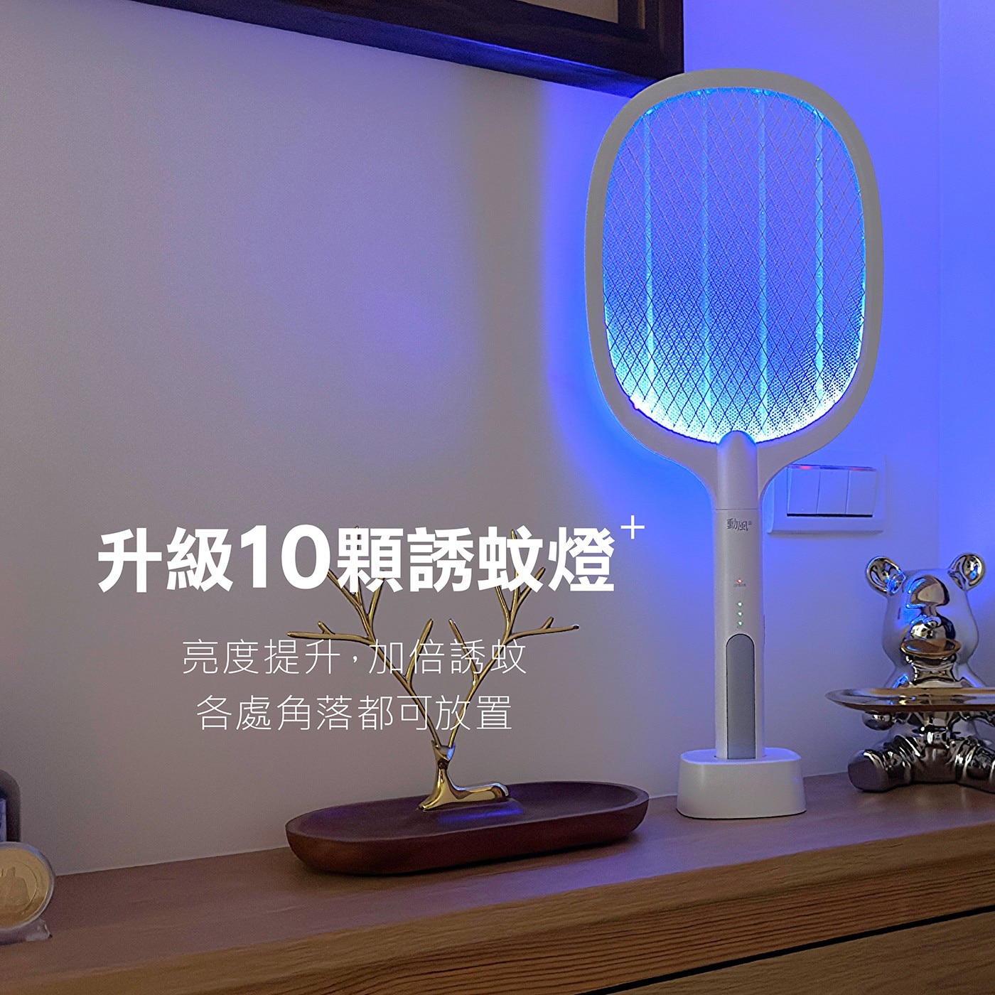 勳風 充電式二合一捕蚊燈拍 DHF-T7092，升級10顆誘蚊燈，亮度提升，加倍誘蚊。全機防火材質，蚊燈模式邊充邊用，更安心。3mm超密集電擊網超，細小蚊蟲小黑蚊不漏抓。