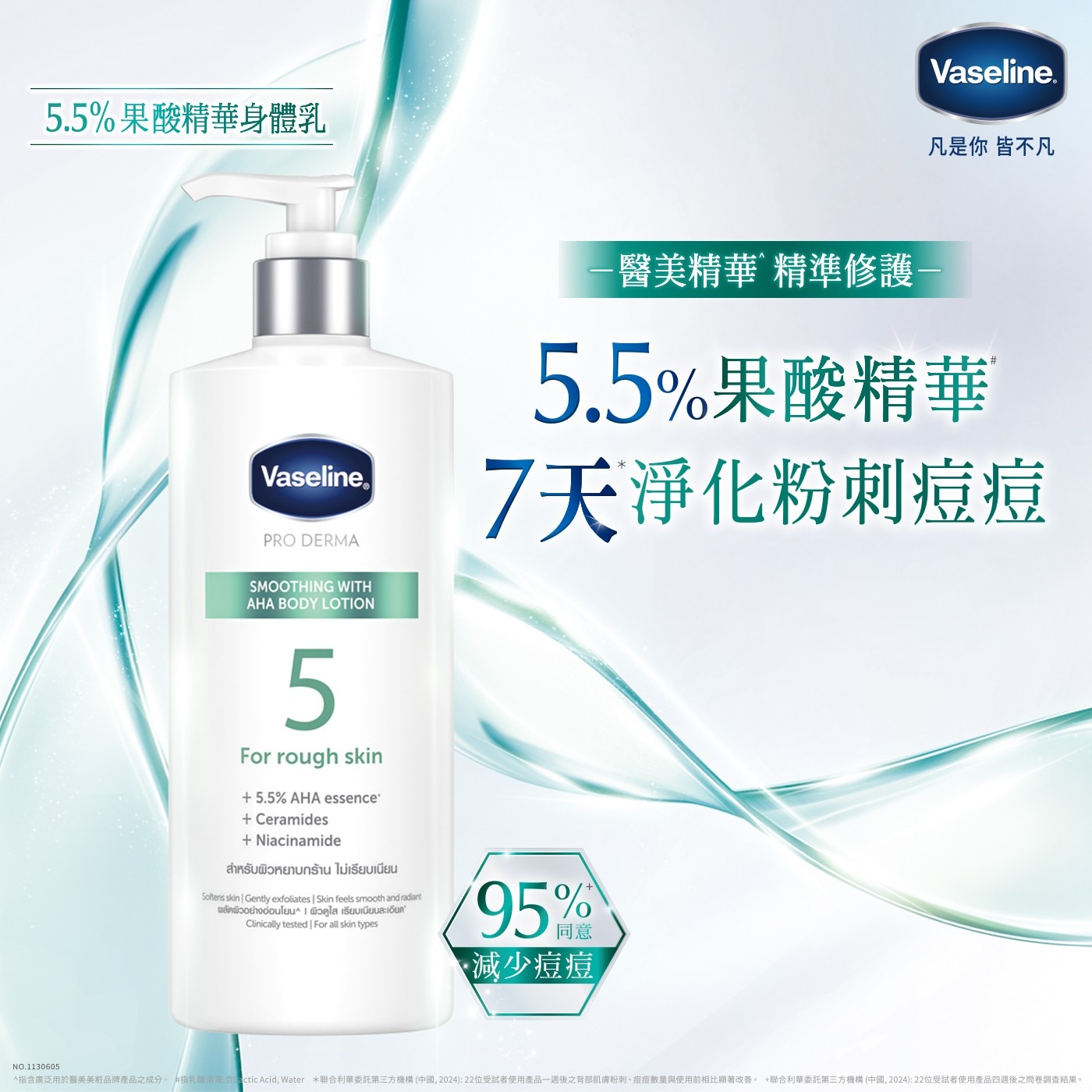 凡士林果酸煥膚精華身體乳465毫升1. 5.5%果酸精華注入