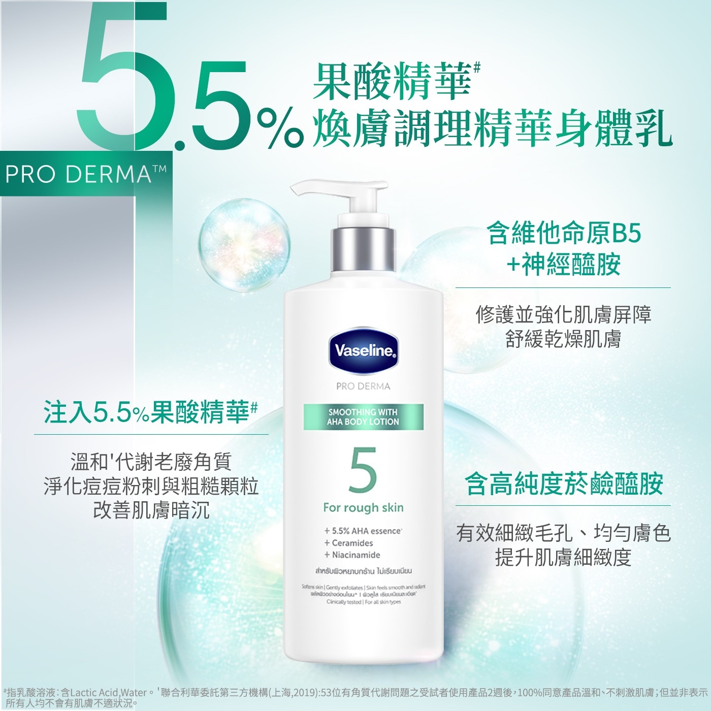凡士林果酸煥膚精華身體乳465毫升3. 添加維他命B5+神經醯胺，修護肌膚屏障