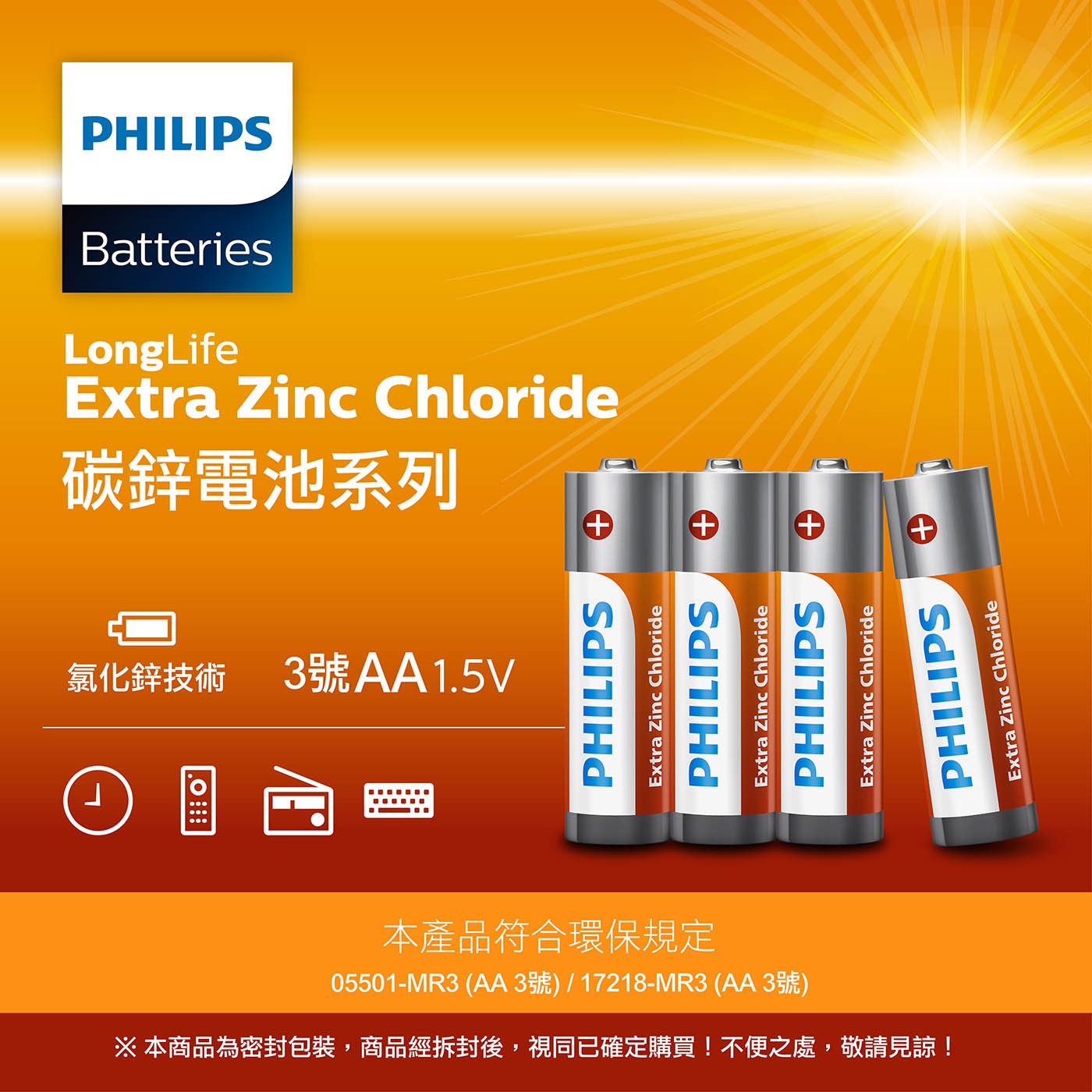 飛利浦 碳鋅3號電池 96入，碳鋅3號電池 1.5V，高品質氯化鋅技術，適用於一般所有電器產品，綠能環保愛地球，無添加汞&鎘，產品皆有環保署認證字號，合法安全進口。