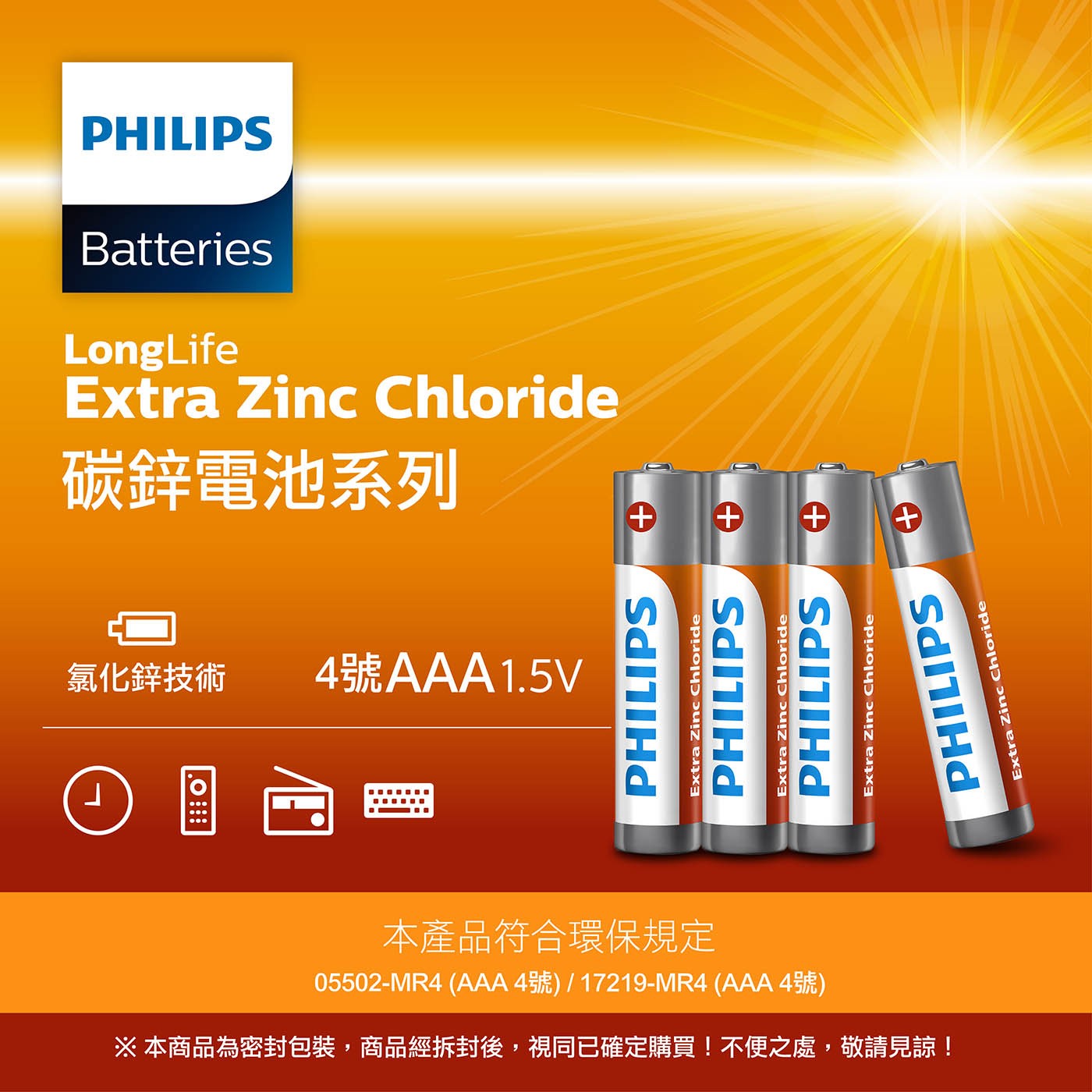 飛利浦 碳鋅4號電池 96入，碳鋅4號電池 1.5V，高品質氯化鋅技術，適用於一般所有電器產品，綠能環保愛地球，無添加汞&鎘，產品皆有環保署認證字號，合法安全進口。