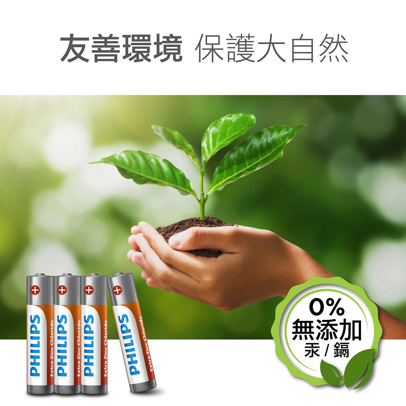 飛利浦 碳鋅4號電池 96入，碳鋅4號電池 1.5V，高品質氯化鋅技術，適用於一般所有電器產品，綠能環保愛地球，無添加汞&鎘，產品皆有環保署認證字號，合法安全進口。