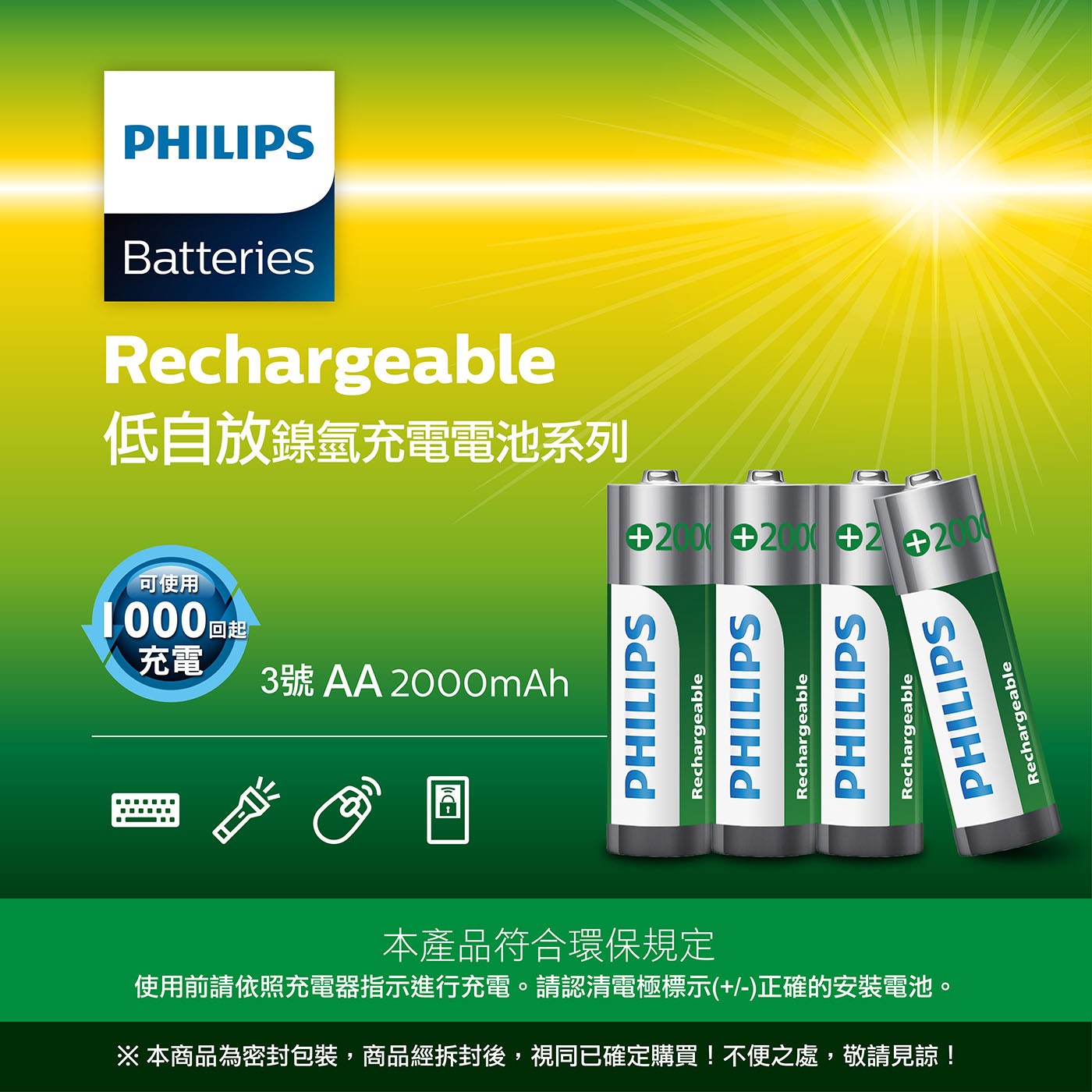 飛利浦 充電電池3號電池 12入，愛地球首選 經濟又環保，拆封後立即可使用，最高可達90%電力，可重複充電1000回以上，電池最高容量 2100mAh。