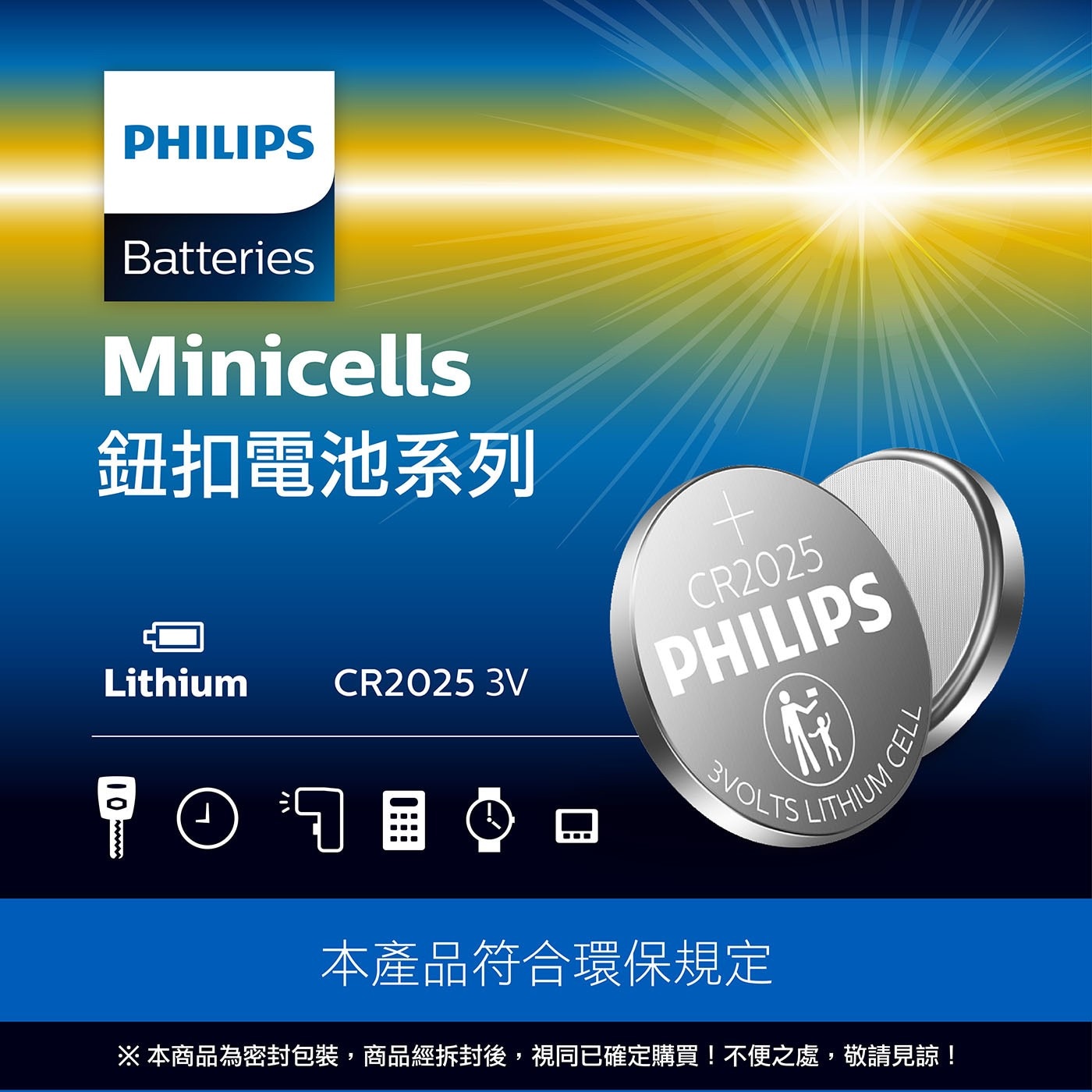 飛利浦 鈕扣鋰電池 25入 CR2025，放電曲線穩定，正常電壓3V，獨立安全包裝，超強高低溫適應力,不影響使用效能，適用於一般個人用品及家用/專業醫療器材/精密儀器，無添加水銀,符合環保。