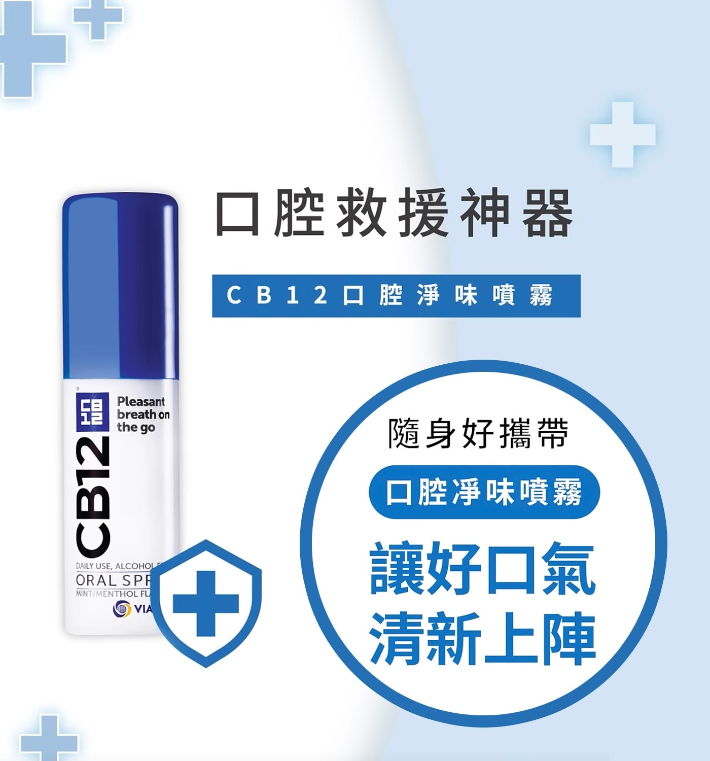 CB12 spray口腔淨味噴霧 15毫升 X 6入，歐洲獨家專利配方，兩周內幫助減少牙漬，預防口腔異味，淨白牙齒，幫助保持口氣清新。