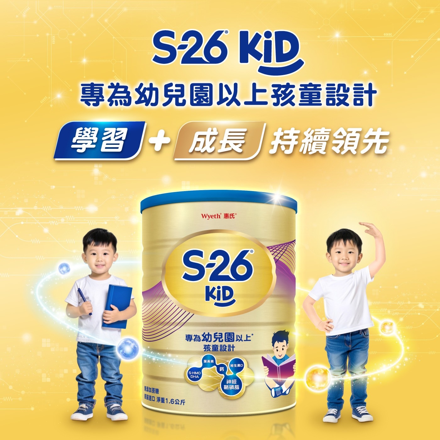 S-26 KiD幼兒園幼童成長配方 1600公克