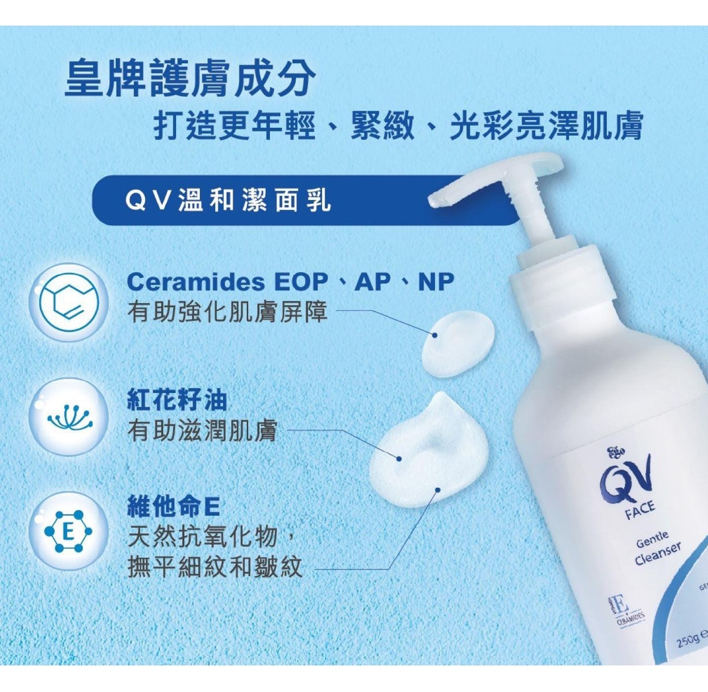 QV Face 神經醯胺溫和潔顏乳 250公克 X 2入，溫和清潔成分，洗完不緊繃，含明星保濕成分紅花籽油、神經醯胺及維他命E，減少肌膚乾燥問題，從洗臉開始保養。