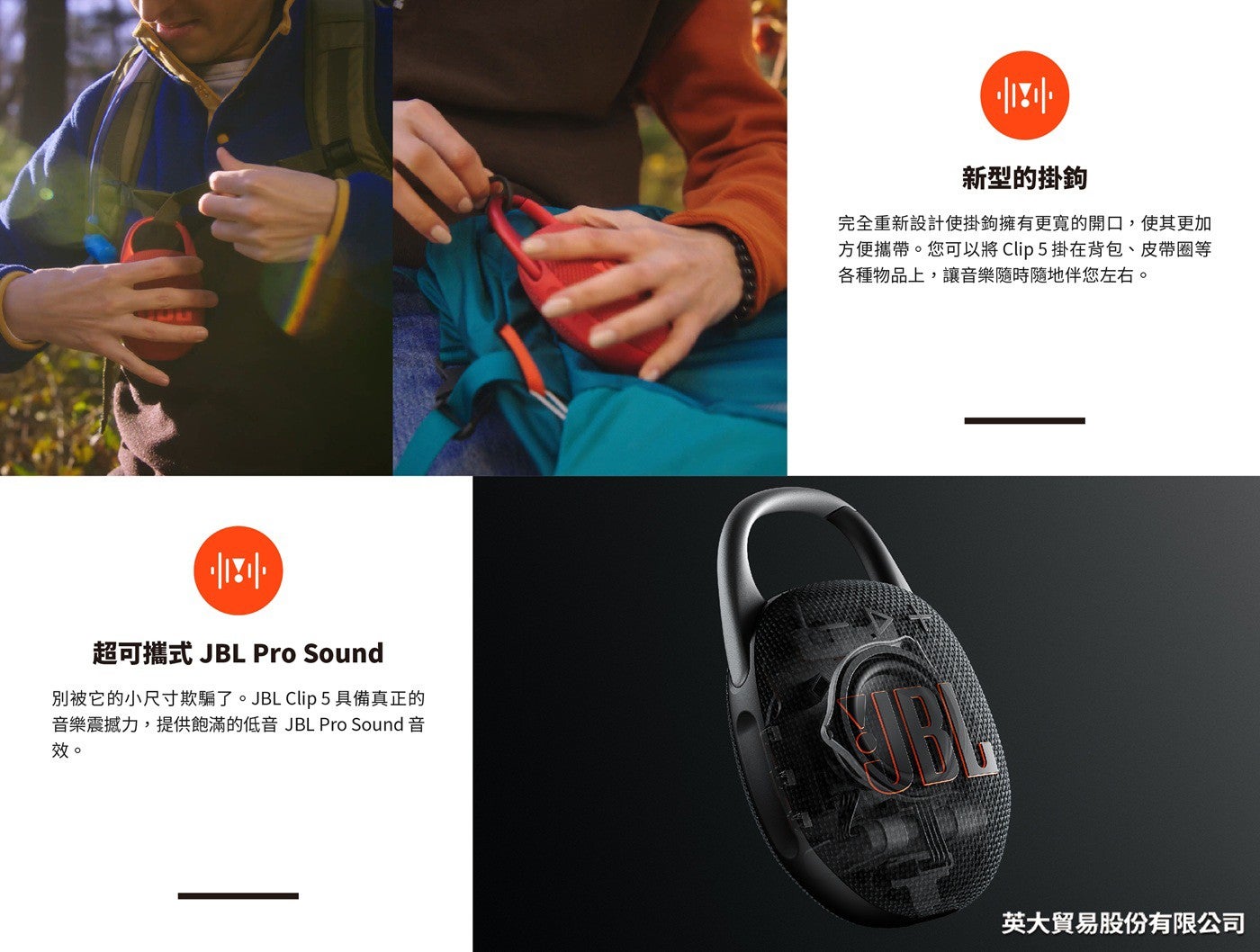 JBL Clip 5 可攜式防水藍牙喇叭，提供JBL Pro Sound 音效，讓低音更飽滿，新型的掛勾設計，使其更加方便攜帶。可將 Clip 5 掛在背包、皮帶圈等各種物品上，讓音樂隨時隨地伴您左右。