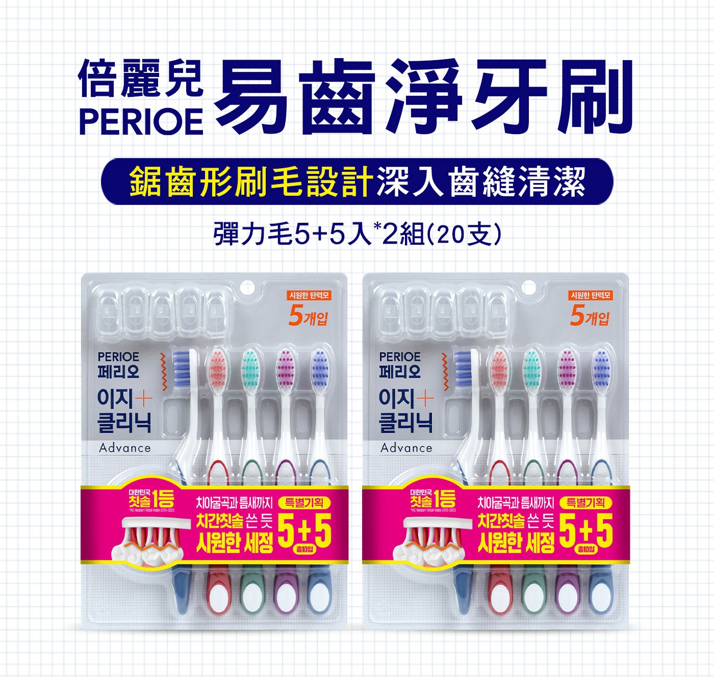 倍麗兒 易齒淨高彈性牙刷 20入，鋸齒刷毛設計，增加齒縫清潔，獨特圓形彈力細毛刷，呵護稚嫩口腔，潔淨護齦，毛刷孔距縮小，刷毛含量增加，提升牙齒表面清潔力。