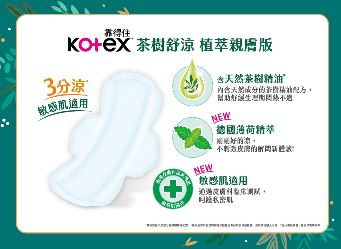 靠得住 茶樹舒涼衛生棉 28公分 80片