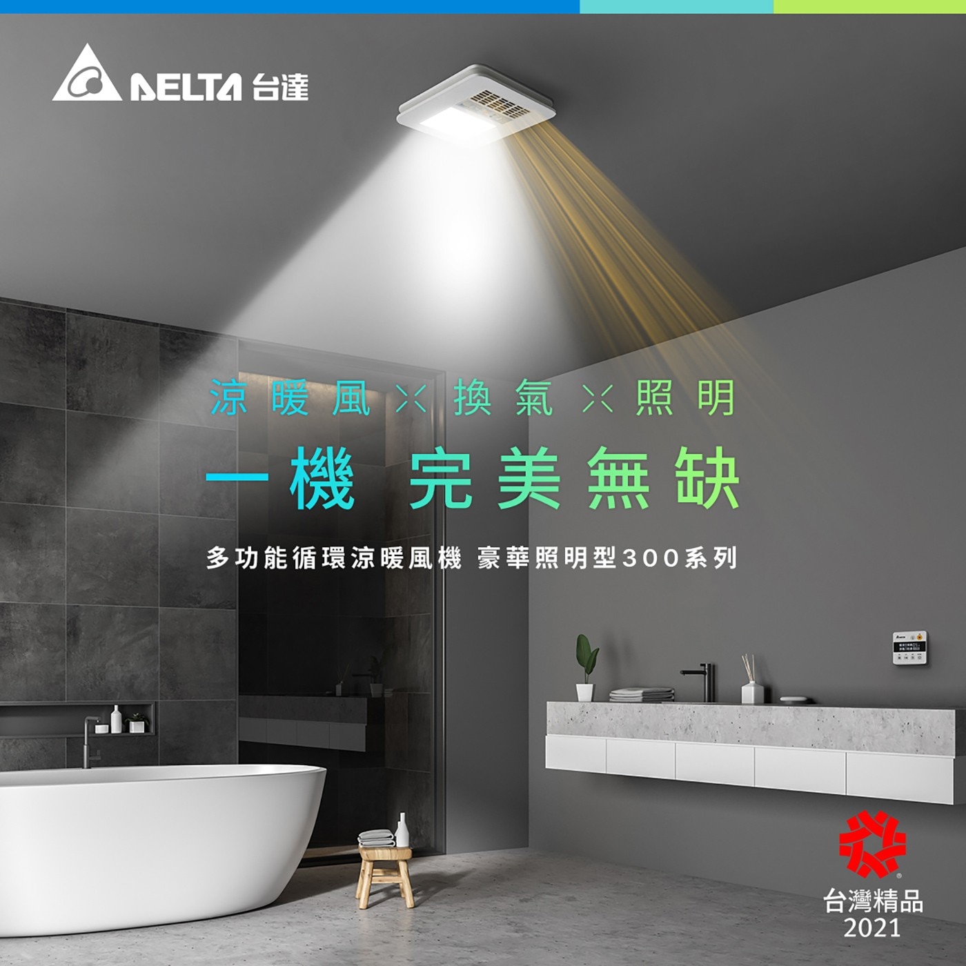 台達電子多功能循環涼暖風機豪華照明型300系列(液晶線控) VHB30ACMT-BLED(110V) / VHB30BCMT-BLED(220V) 含基本安裝，暖房/涼風/乾燥/換氣/感應換氣/感應夜燈/定時/連續換氣，韻律風門，省電DC直流馬達，1600W/2000W PTC陶瓷加熱器。