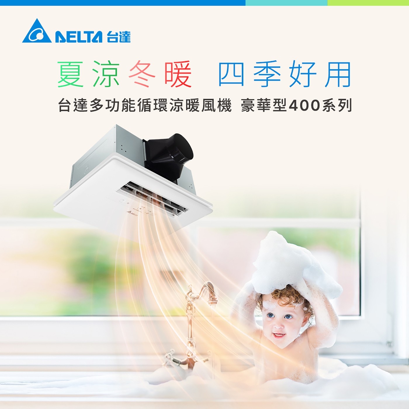 台達電子多功能循環涼暖風機豪型400系列(液晶線控) RAD40AT-D(110V) / RAD40BT-D(220V) 含基本安裝，暖房/涼風/乾燥/換氣/感應換氣/感應夜燈/定時/連續換氣，韻律風門，省電DC直流馬達，1600W/2000W PTC陶瓷加熱器。
