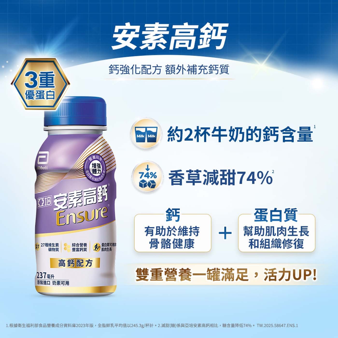 亞培安素高鈣隨身瓶 香草減甜口味 237毫升 X 24瓶，鈣強化配方，額外補充鈣質 (約2杯牛奶的鈣含量)，香草減甜74%，富含27種維生素礦物質，三重蛋白，作用更持久(乳清蛋白、大豆蛋白、酪蛋白)。