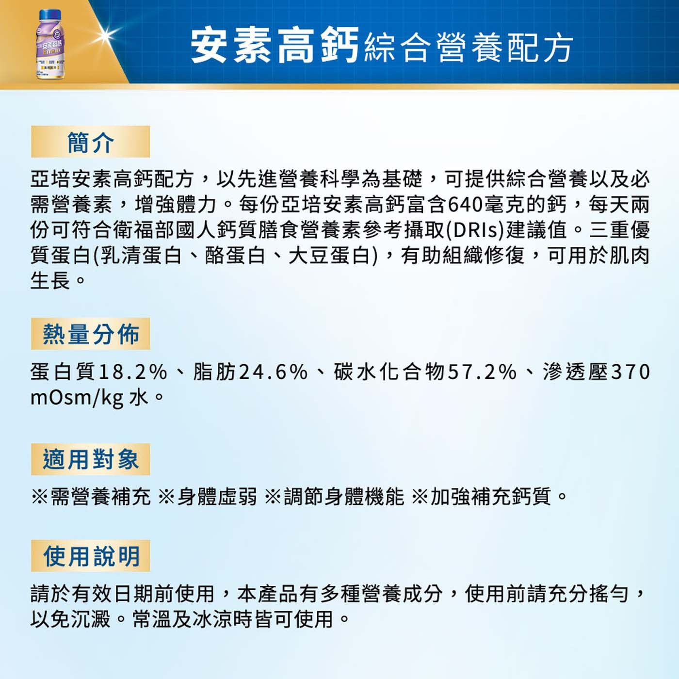 亞培安素高鈣隨身瓶 香草減甜口味 237毫升 X 24瓶，鈣強化配方，額外補充鈣質 (約2杯牛奶的鈣含量)，香草減甜74%，富含27種維生素礦物質，三重蛋白，作用更持久(乳清蛋白、大豆蛋白、酪蛋白)。