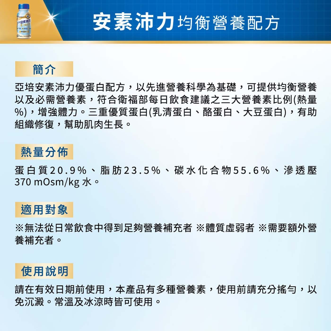 亞培安素沛力優蛋白配方隨身瓶 香草減甜口味，優蛋白配方，補充優質蛋白質 (2瓶提供24g蛋白質)，三重蛋白，作用更持久(乳清蛋白、大豆蛋白、酪蛋白)，維生素D有助於維持肌肉正常生理，香草減甜71%。