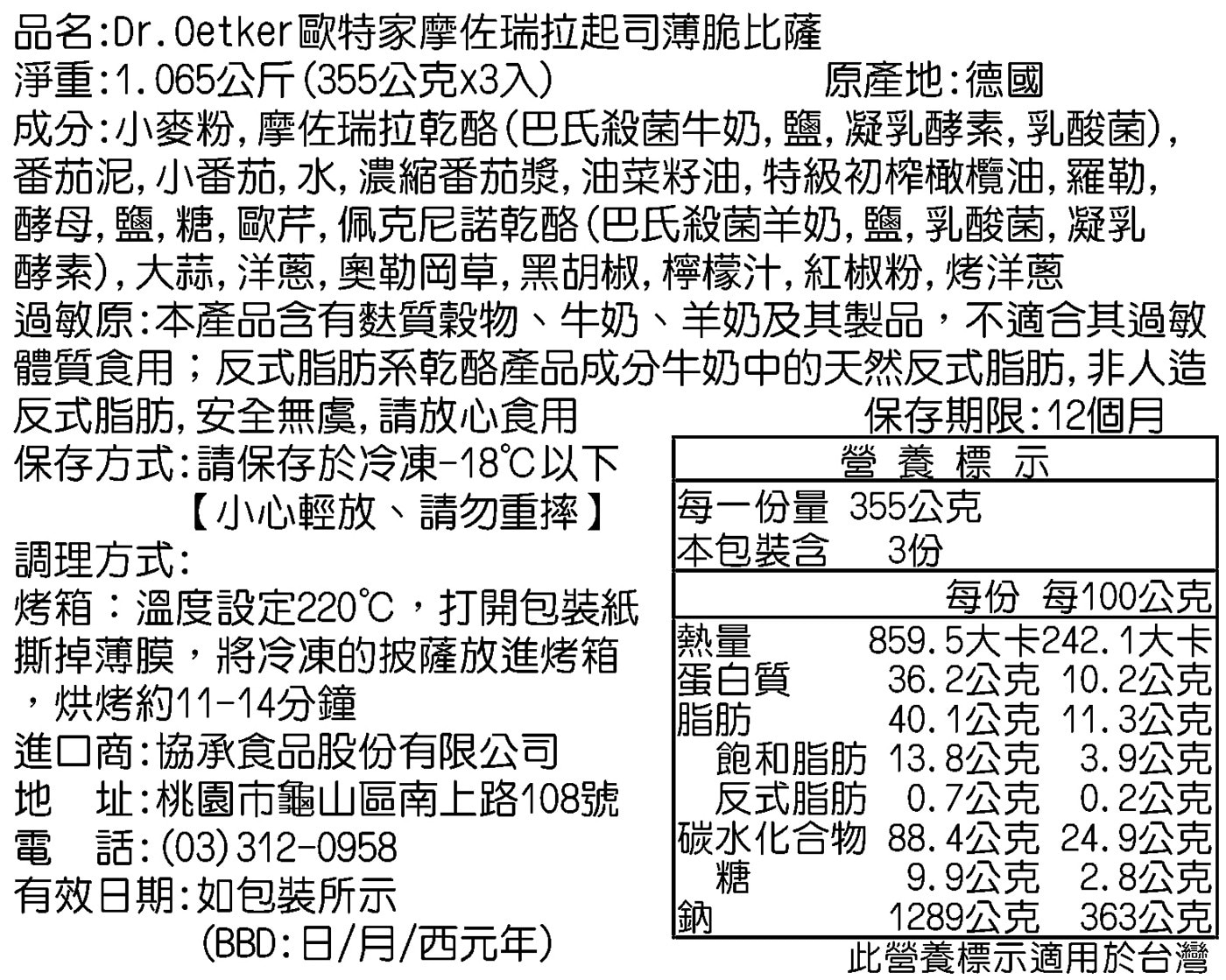 Dr.Oetker 冷凍摩佐瑞拉起司薄脆披薩 355公克 X 3入，經典薄脆餅皮，口感酥脆輕盈，綿密細緻的摩佐瑞拉搭配濃郁的佩克尼諾起司，自然酸甜紅番茄增添豐富口感層次。