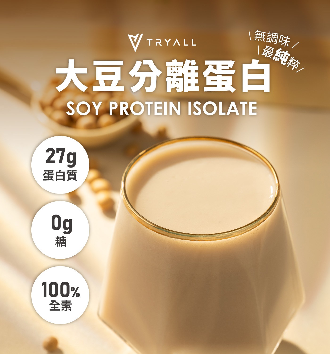 Tryall 分離大豆植物蛋白 2.5公斤，一份含27g高蛋白輕鬆補充所需營養，無添加香料、代糖、防腐劑，無糖、低脂、0膽固醇，輕鬆攝取無負擔。