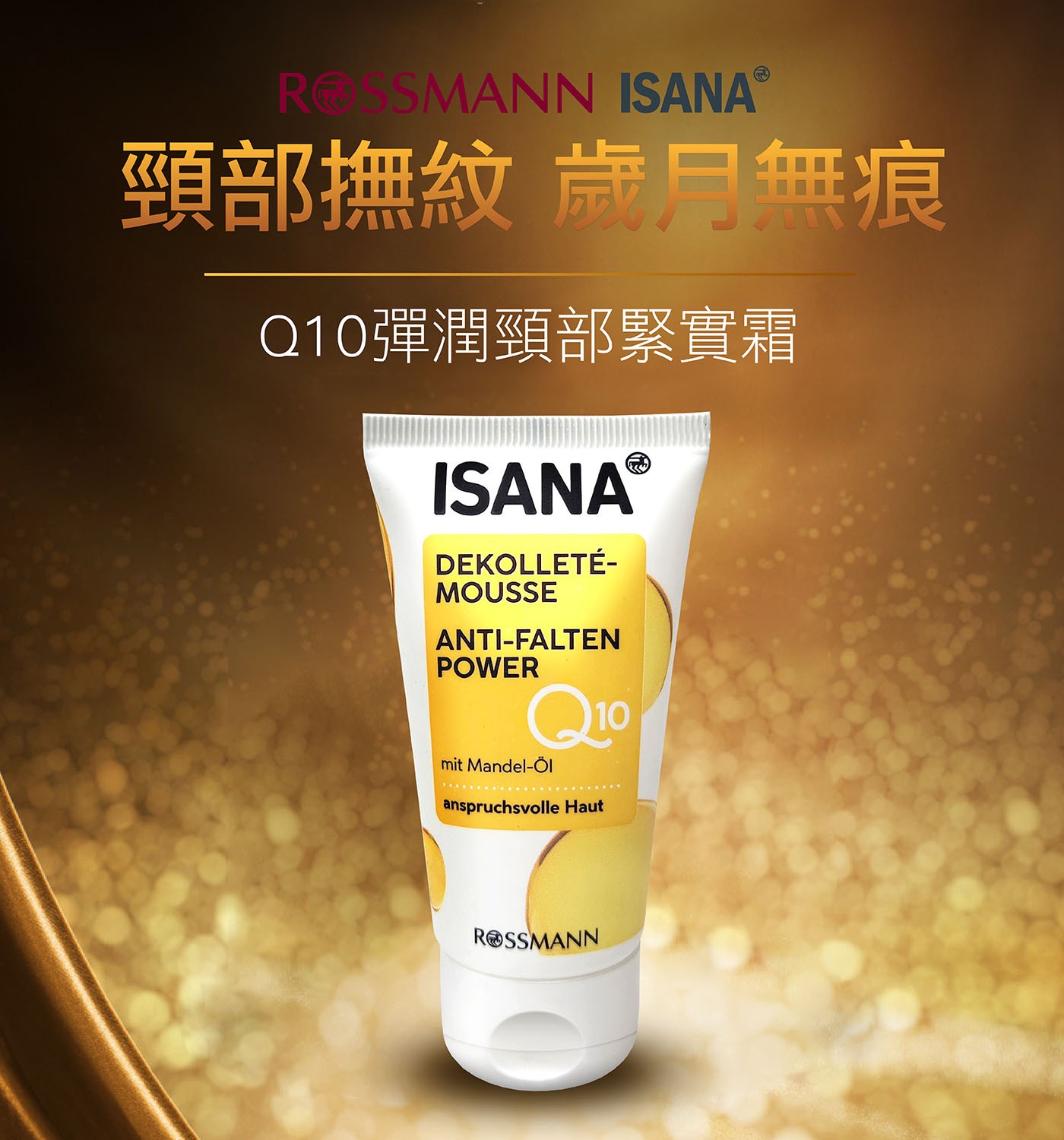 ISANA Q10彈潤頸部緊實霜 50毫升 X 3入，緊實肌膚、防止肌膚老化、撫平紋路，增強肌膚防禦力，黃金保濕組合(維生素原B5、角鯊烷)，彈潤緊緻。