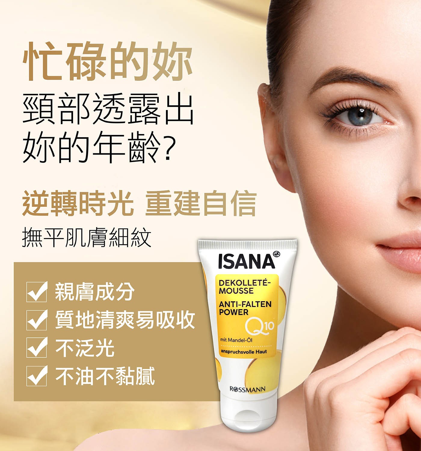 ISANA Q10彈潤頸部緊實霜 50毫升 X 3入，緊實肌膚、防止肌膚老化、撫平紋路，增強肌膚防禦力，黃金保濕組合(維生素原B5、角鯊烷)，彈潤緊緻。