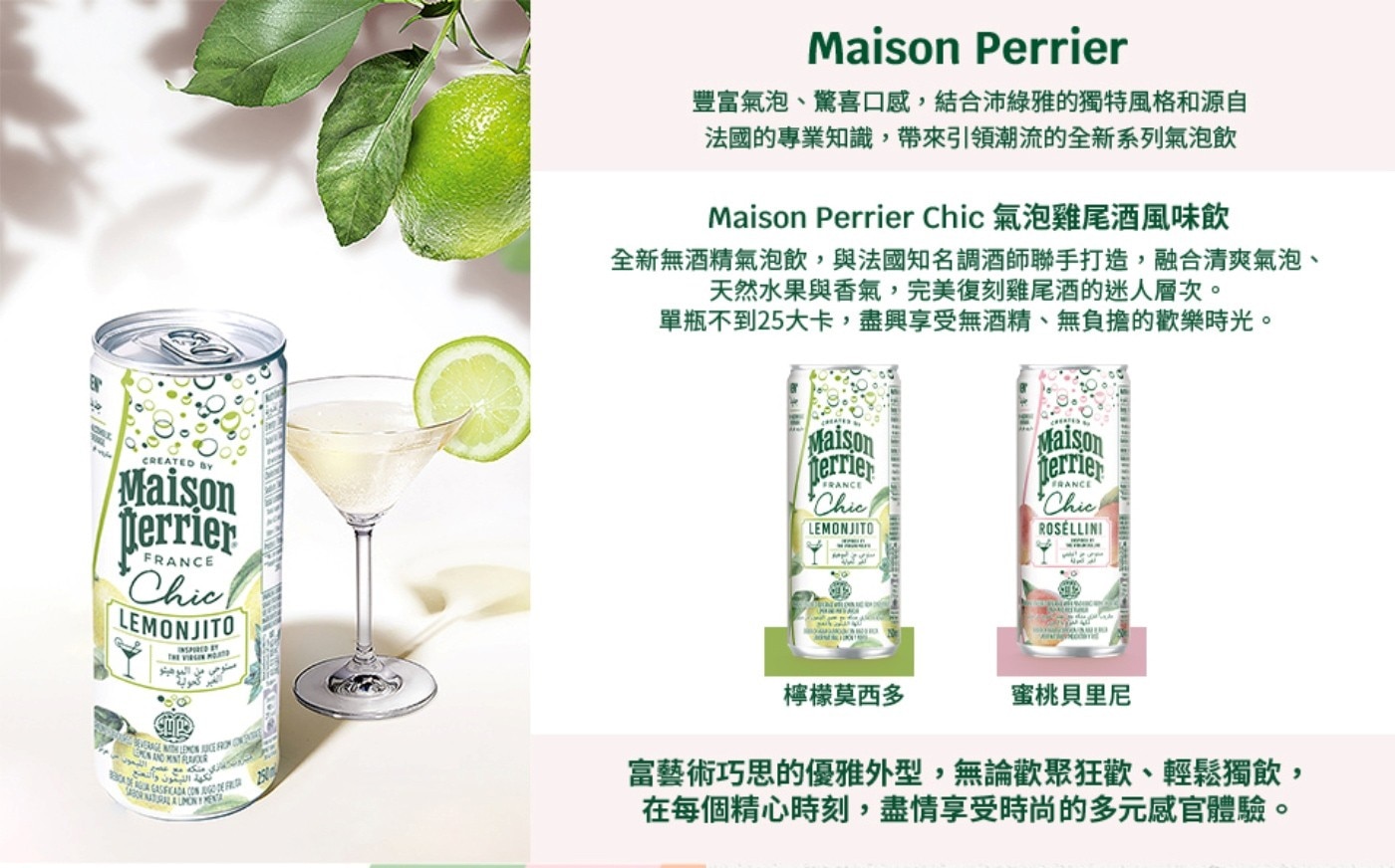 Maison Perrier 沛綠雅 Chic 氣泡雞尾酒風味飲 (蜜桃貝里尼) 250毫升 X 24入，經典調酒風味完美復刻，酸甜的蜜桃貝里尼風味，承襲沛綠雅氣泡水的圓潤氣泡，優雅法式包裝，別緻質感。