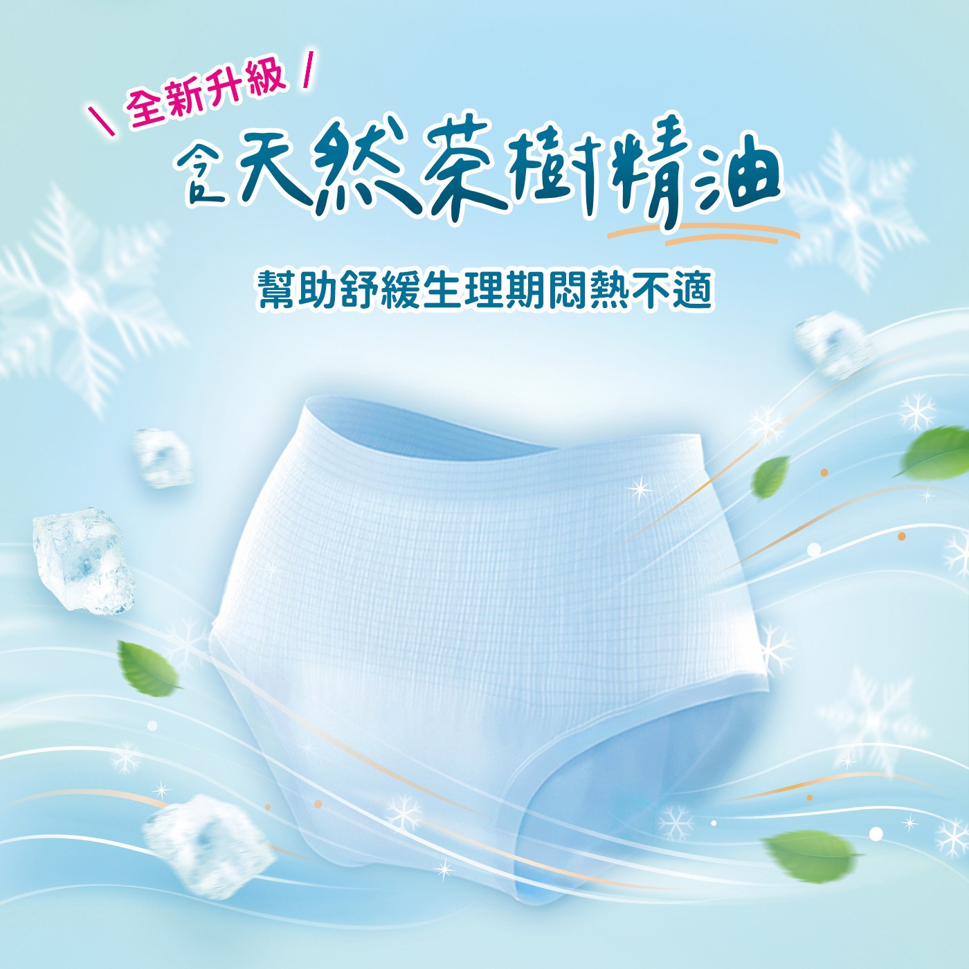 靠得住靠得住茶樹沁涼褲 L號 24件，含天然茶樹精油，幫助舒緩生理期悶熱不適，一穿即涼，10分涼，瞬間降溫，跟吹冷氣一樣舒服。