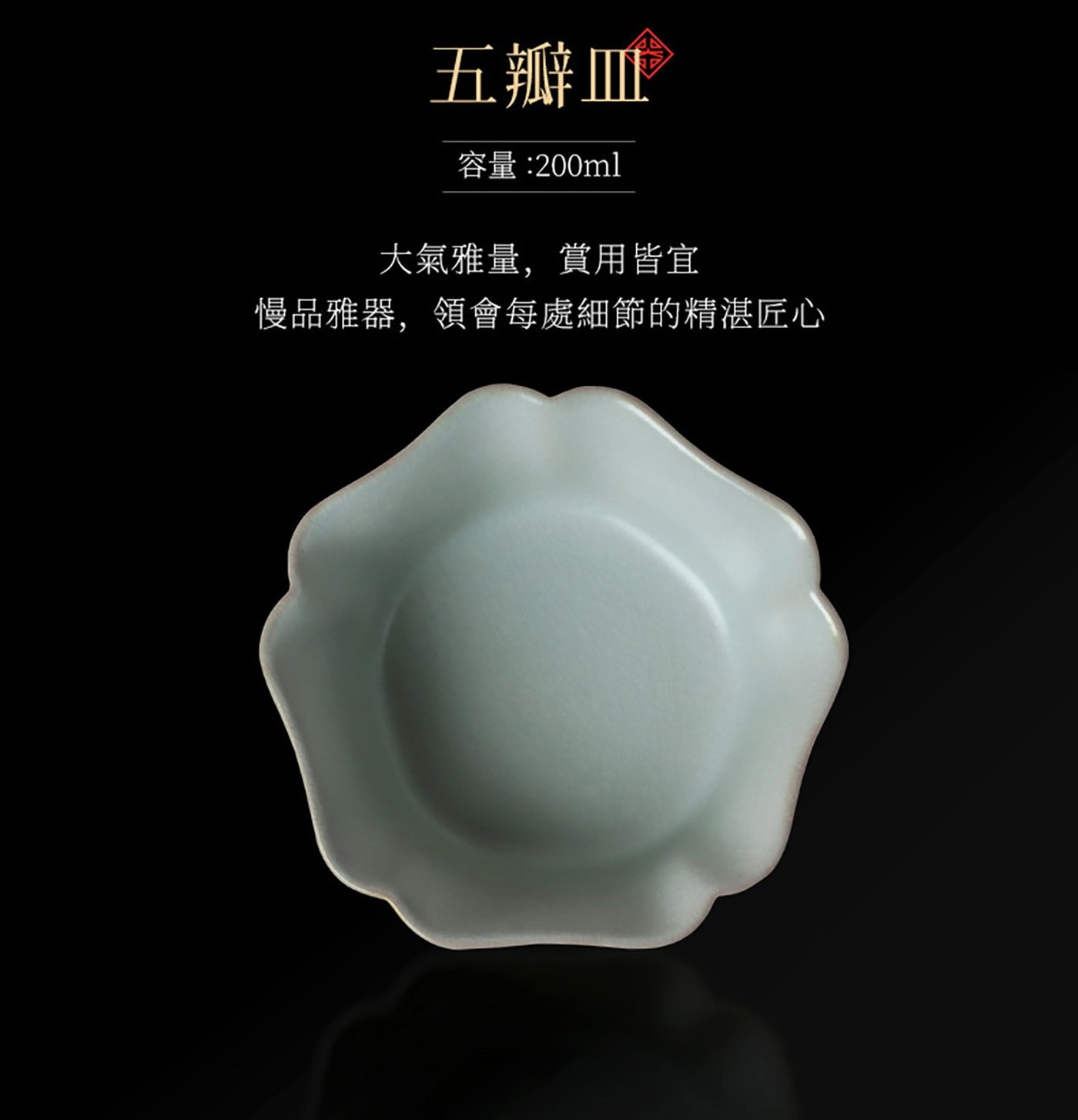 陸寶 汝窯五瓣皿 2件組，縱有家財萬貫，不如汝瓷一片，源自宋代的汝窯燒製工藝，瑩潤如玉，還原雨過天青雲破處的釉色，傾城之色，蟬翼開片，茶湯浸養出如絲絲金線般紋路，主人杯藏賞皆宜。